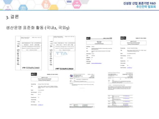 생산운영 표준화 활동 (국내2, 국외5)
3. 결론
 
