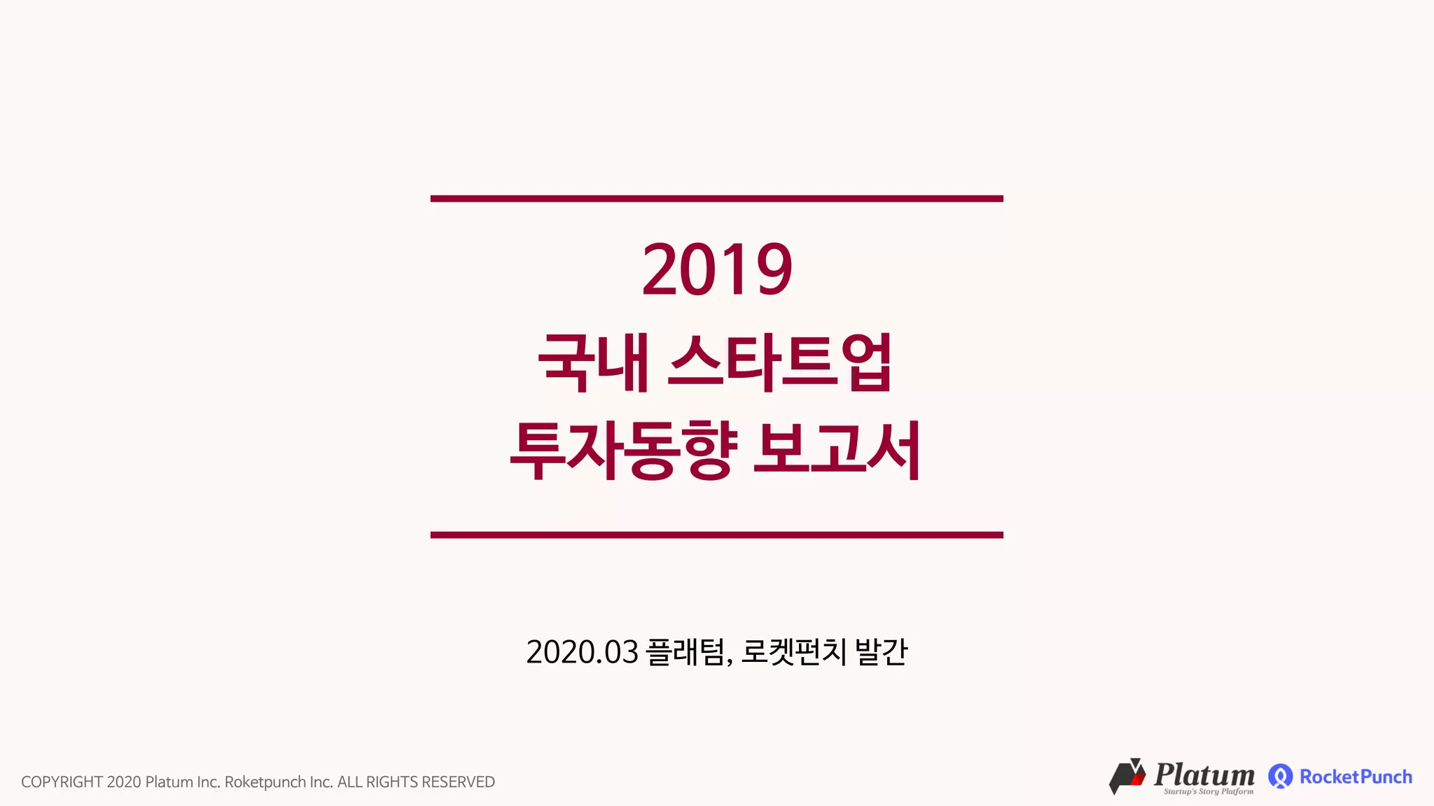 2019 한국 스타트업 투자동향 보고서, 플래텀 로켓펀치 | PDF