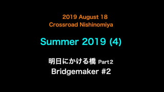 「明日にかける橋 / Bridgemaker」part2