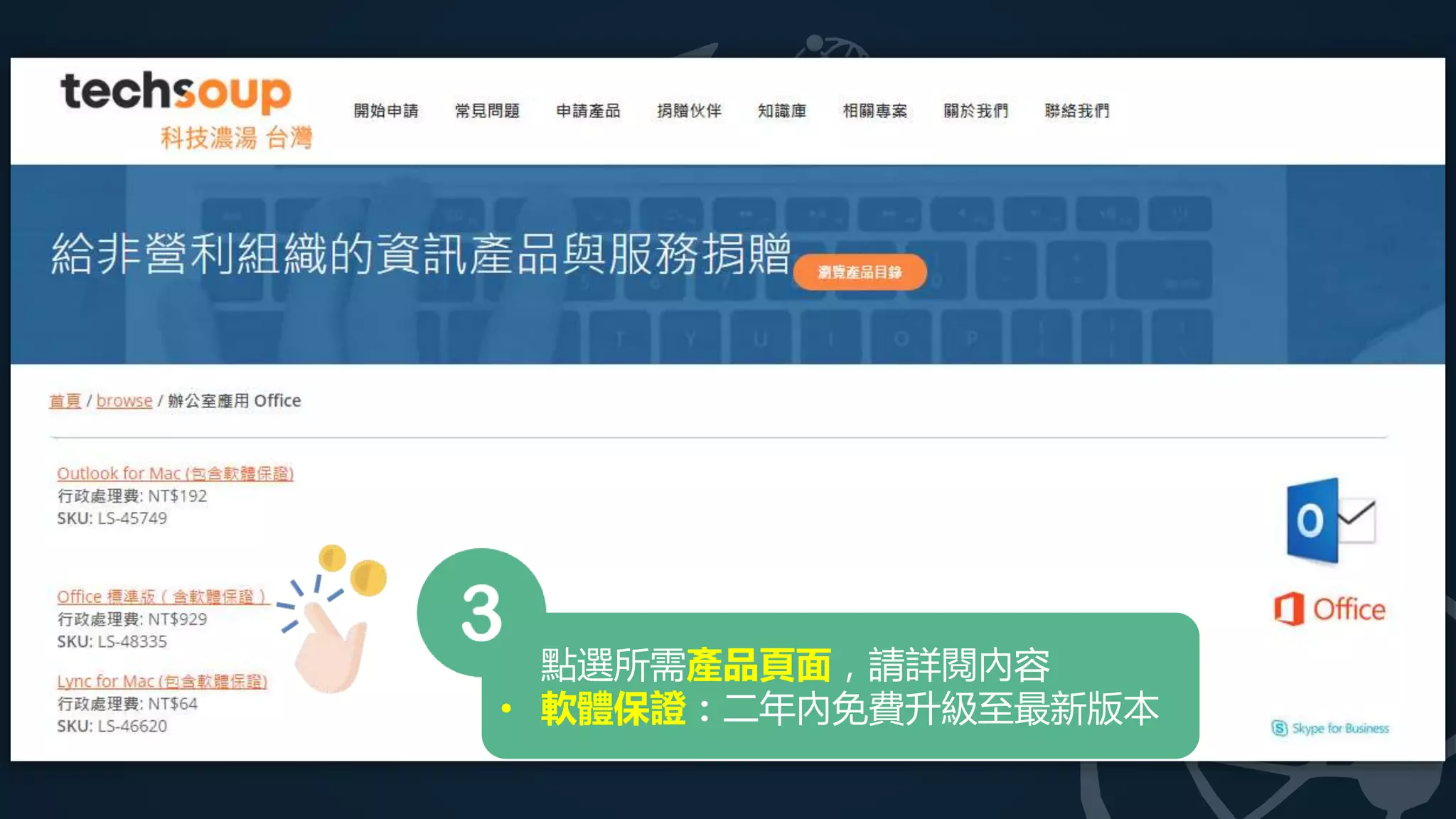 • 點選所需產品頁面，請詳閱內容
• 軟體保證：二年內免費升級至最新版本
 