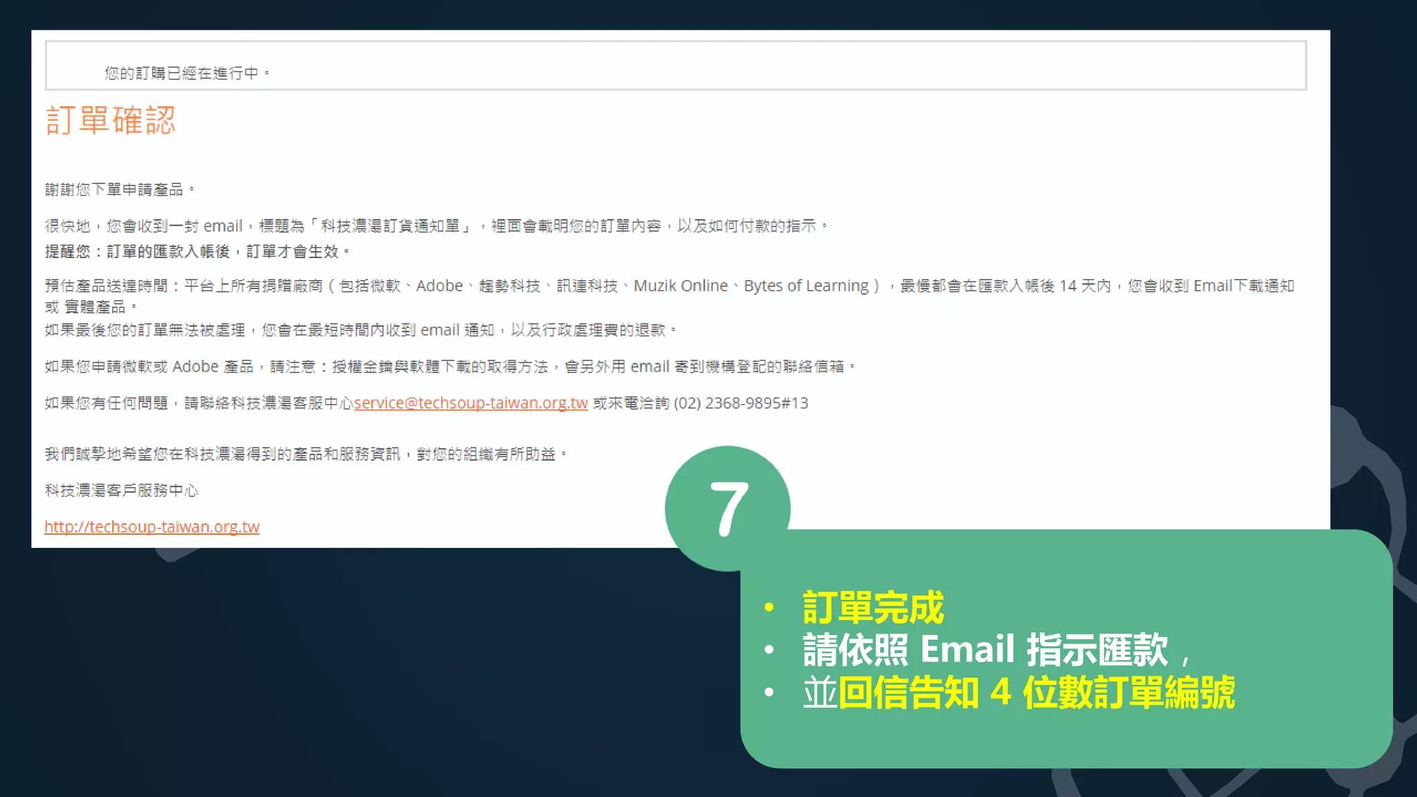 • 訂單完成
• 請依照 Email 指示匯款，
• 並回信告知 4 位數訂單編號
 