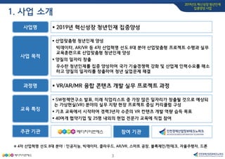 Vr/Ar/Mr 융합 콘텐츠 개발 실무 프로젝트 과정 소개