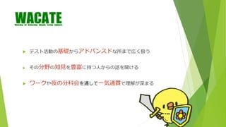  テスト活動の基礎からアドバンスドな所まで広く扱う
 その分野の知見を豊富に持つ人からの話を聞ける
 ワークや夜の分科会を通して一気通貫で理解が深まる
 