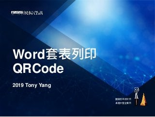 國家產業創新獎
卓越中堅企業獎
Word套表列印
QRCode
2019 Tony Yang
 