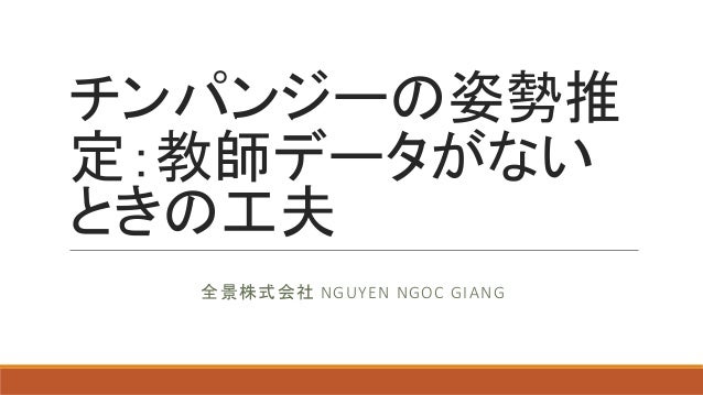 チンパンジーの姿勢推定 教師データがないときの工夫