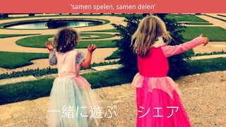 ‘samen spelen, samen delen’
⼀一緒に遊ぶ シェア
 
