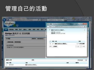 管理自己的活動
 