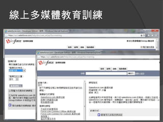線上多媒體教育訓練
 