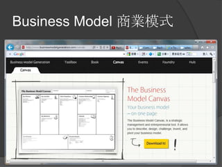 Business Model 商業模式
 