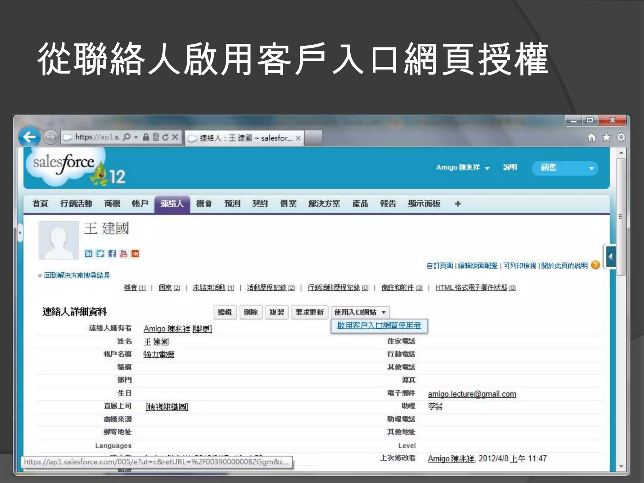 從聯絡人啟用客戶入口網頁授權
 