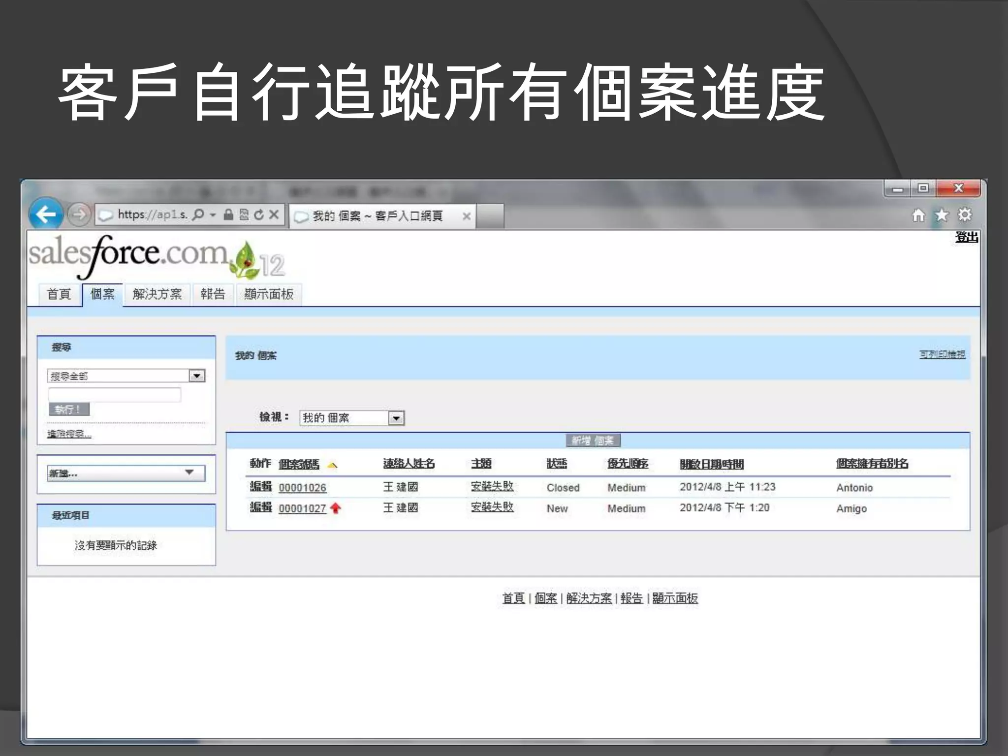 客戶自行追蹤所有個案進度
 