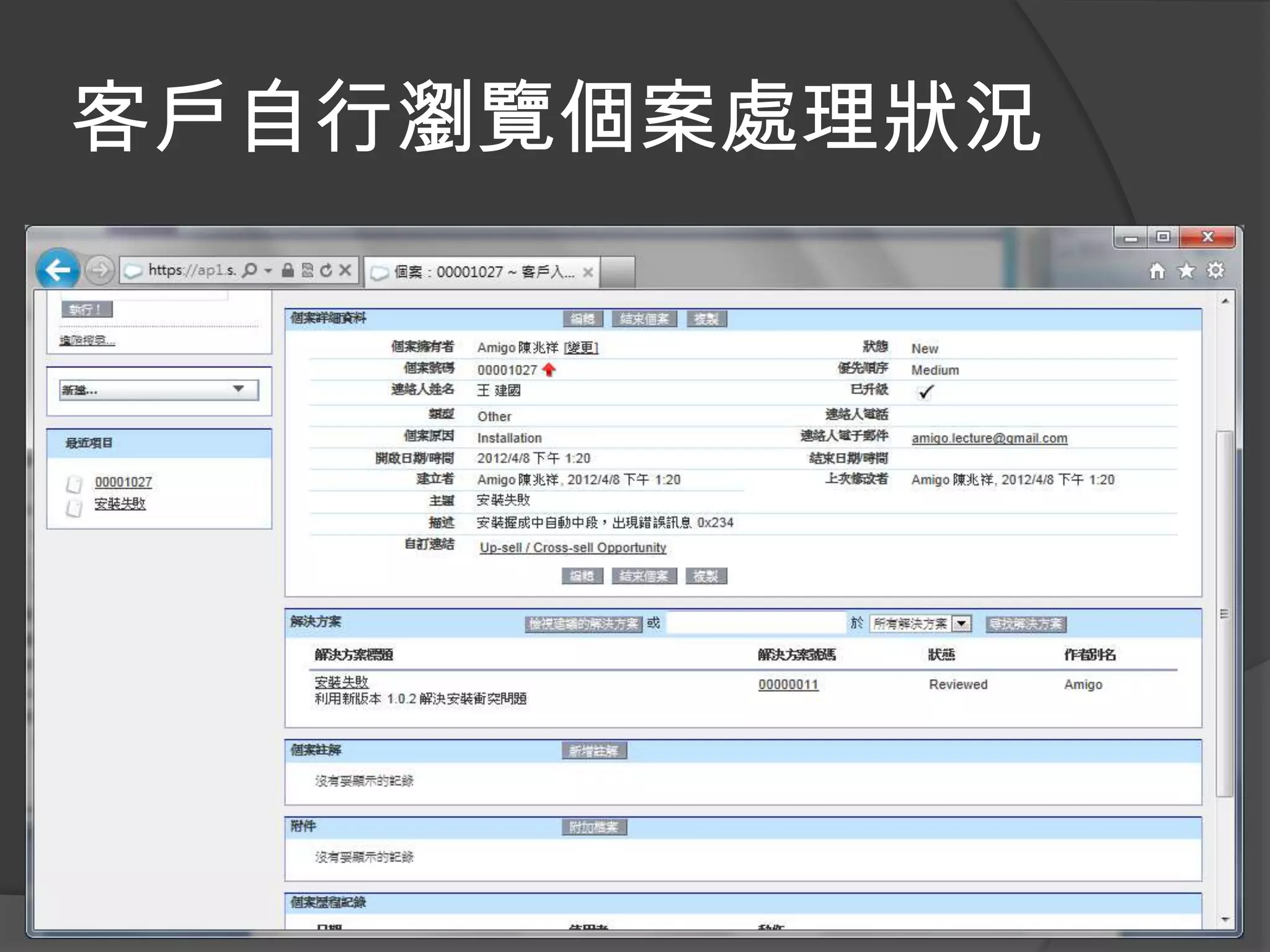 客戶自行瀏覽個案處理狀況
 