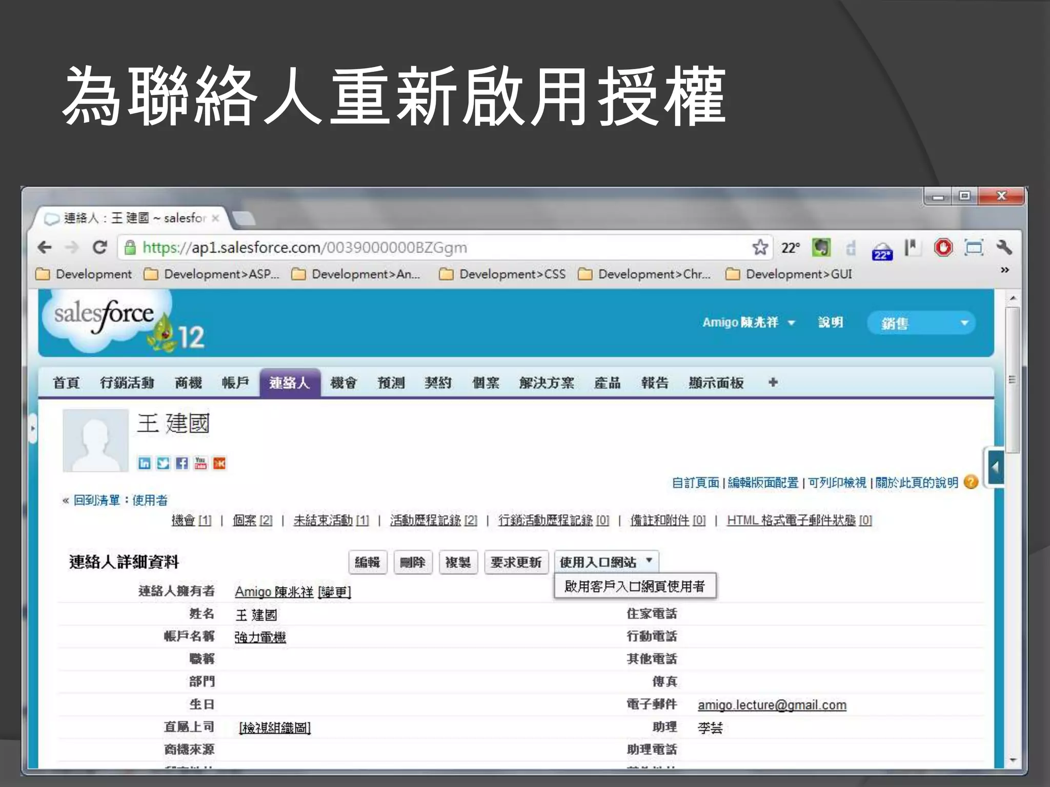 為聯絡人重新啟用授權
 