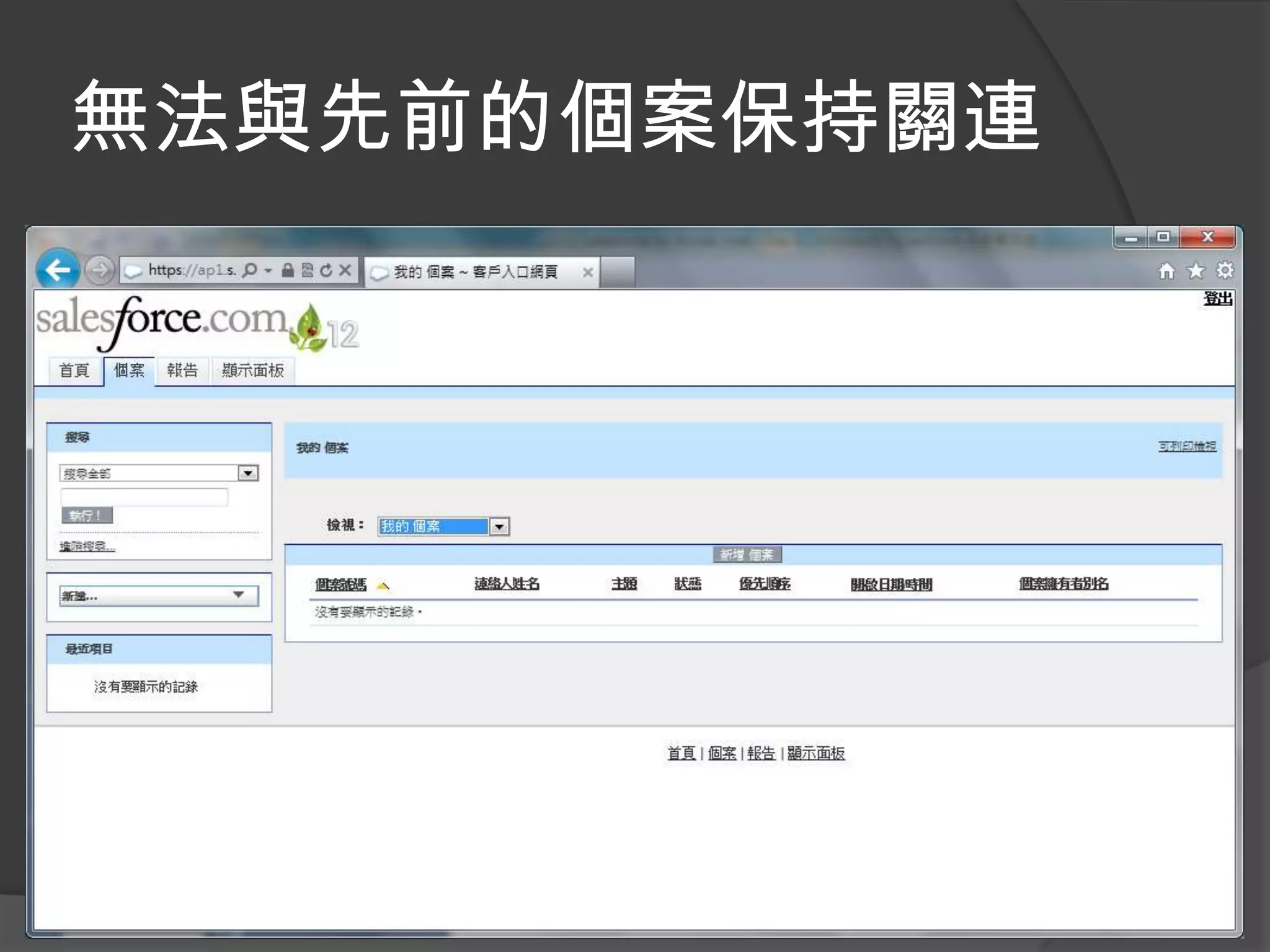 無法與先前的個案保持關連
 