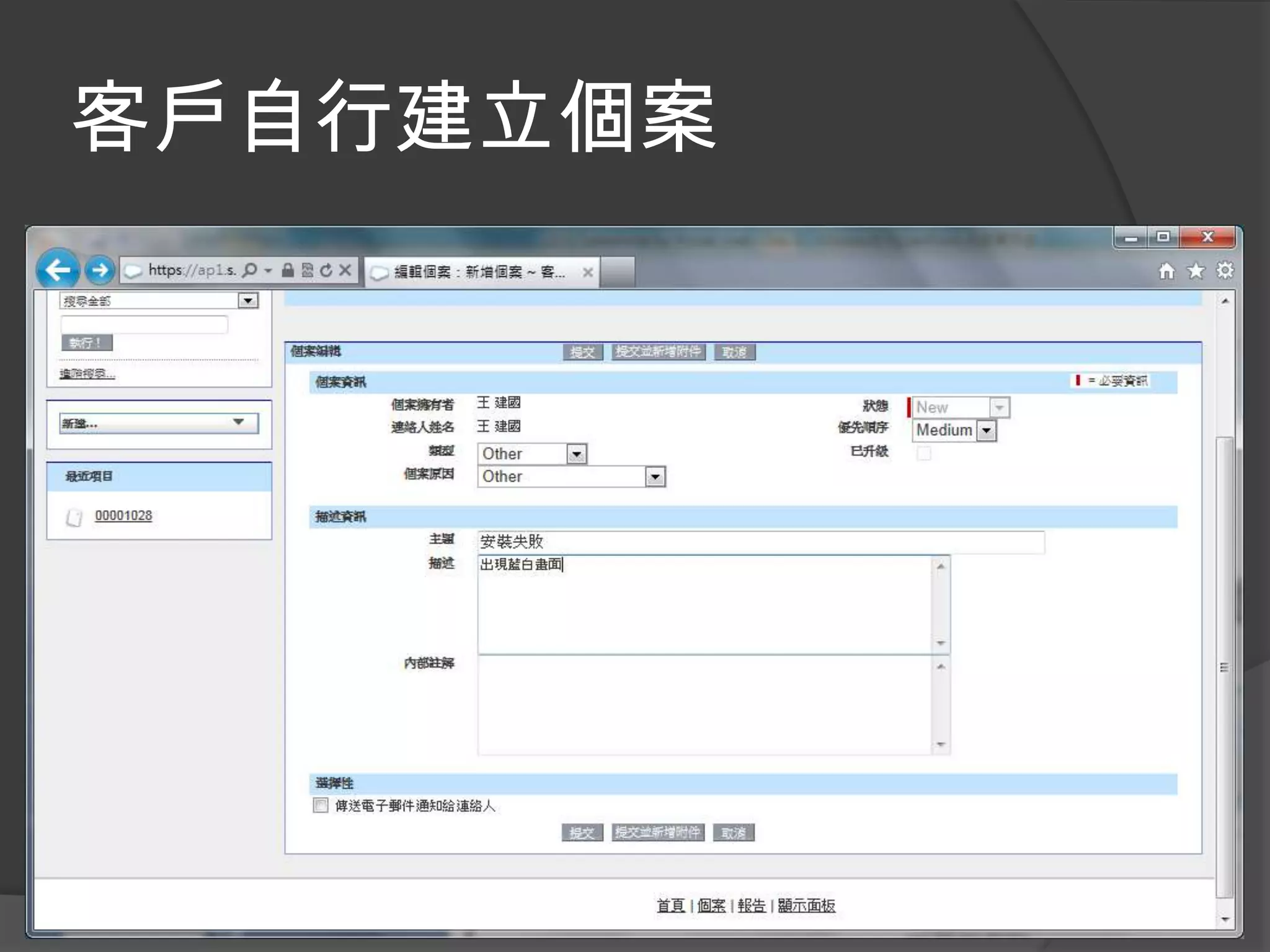 客戶自行建立個案
 