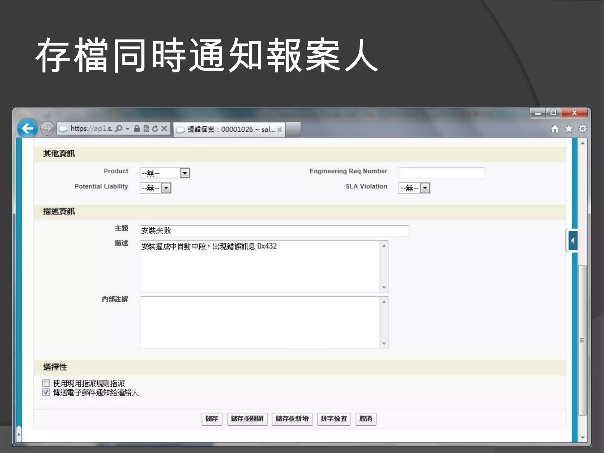 存檔同時通知報案人
 