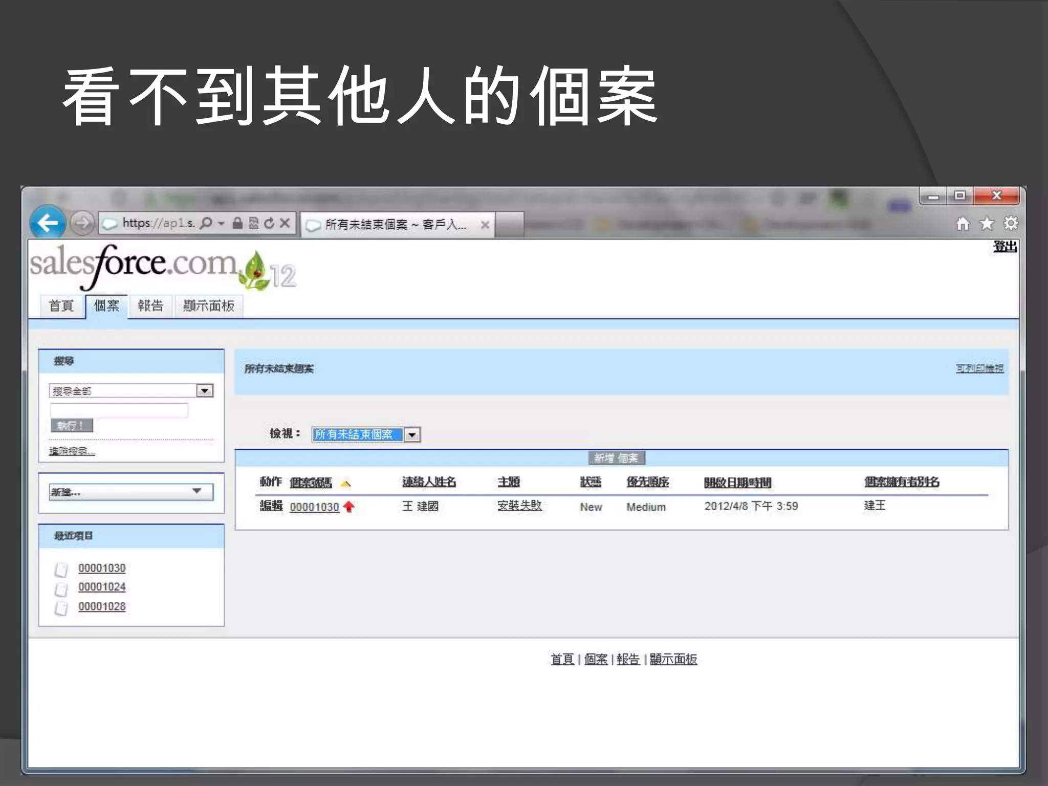 看不到其他人的個案
 