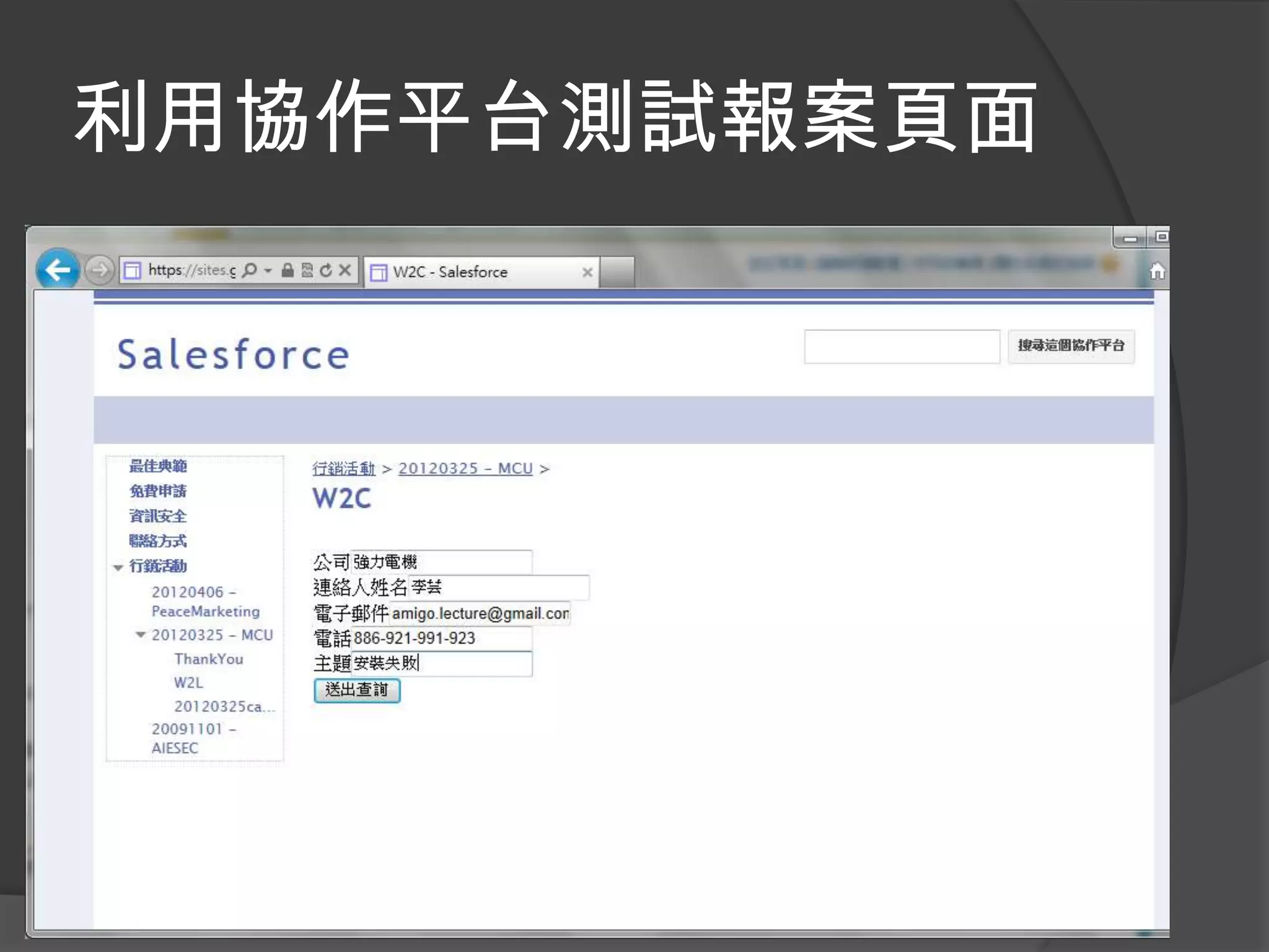 利用協作平台測試報案頁面
 