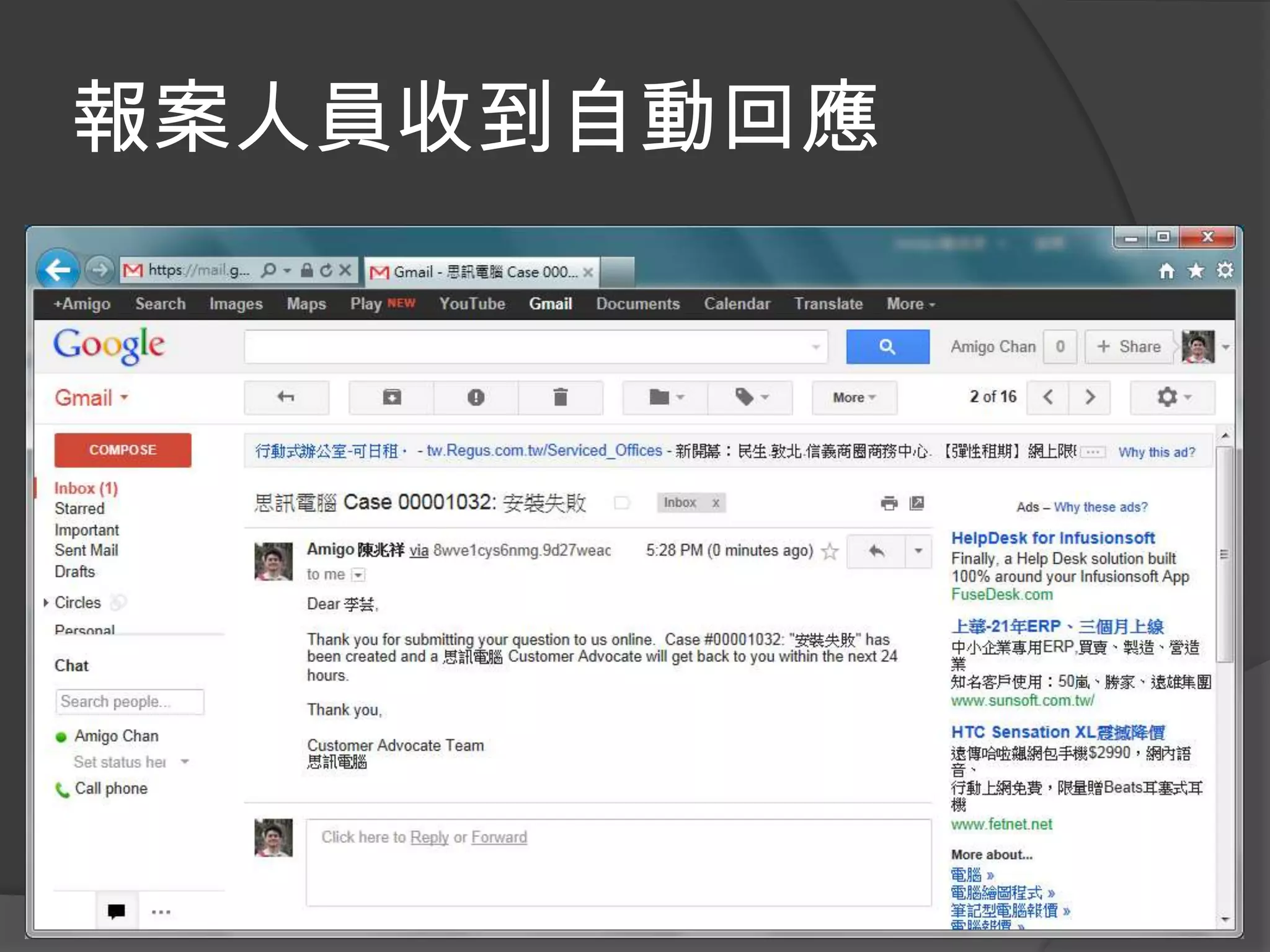 報案人員收到自動回應
 