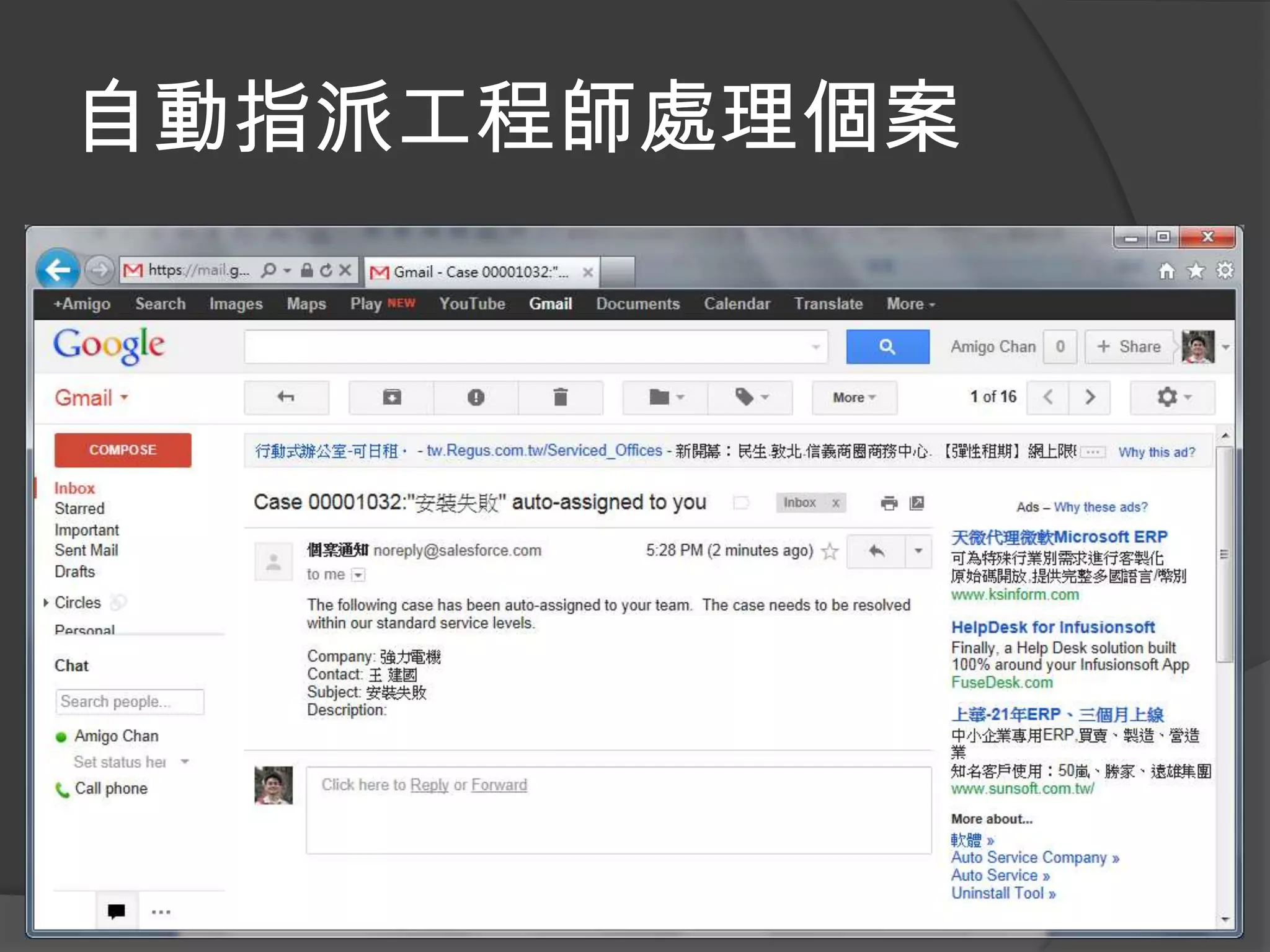 自動指派工程師處理個案
 