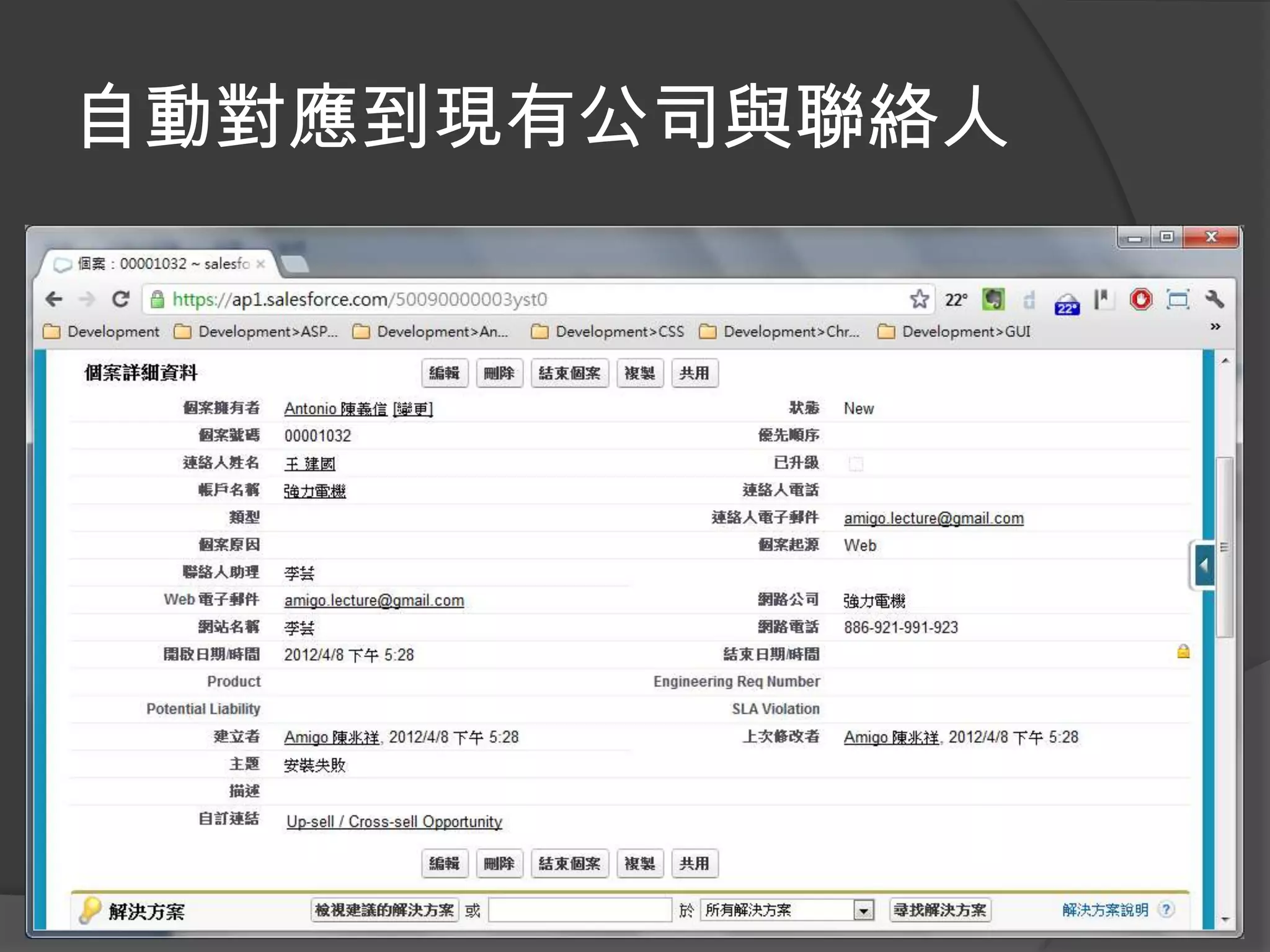 自動對應到現有公司與聯絡人
 