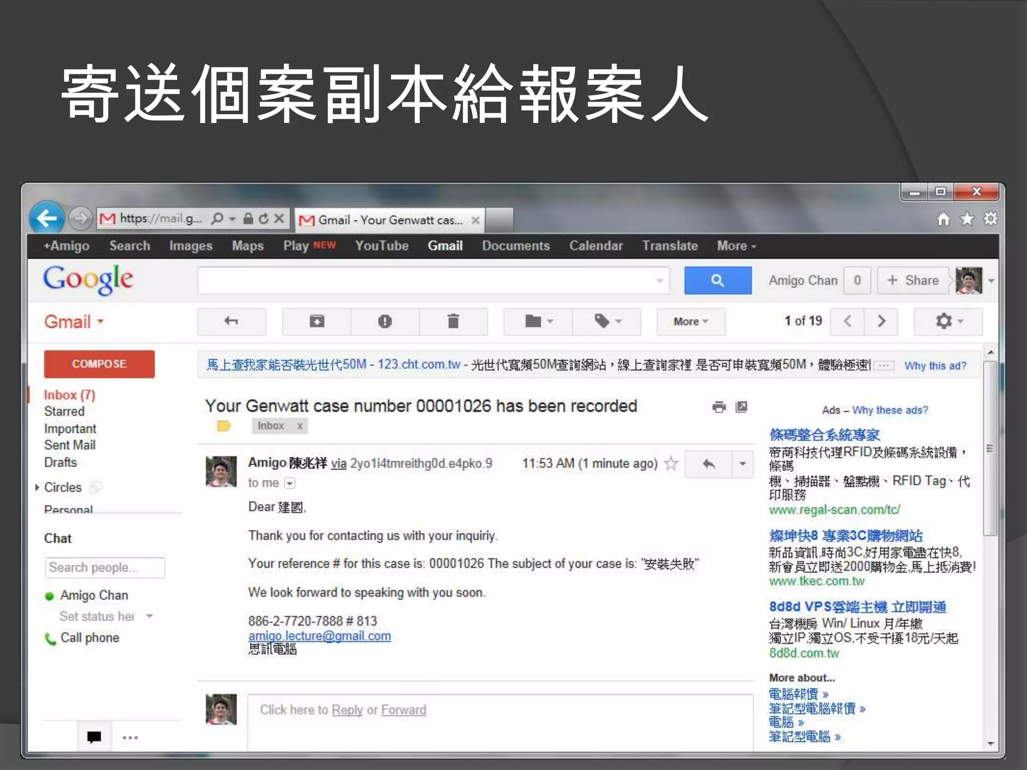 寄送個案副本給報案人
 