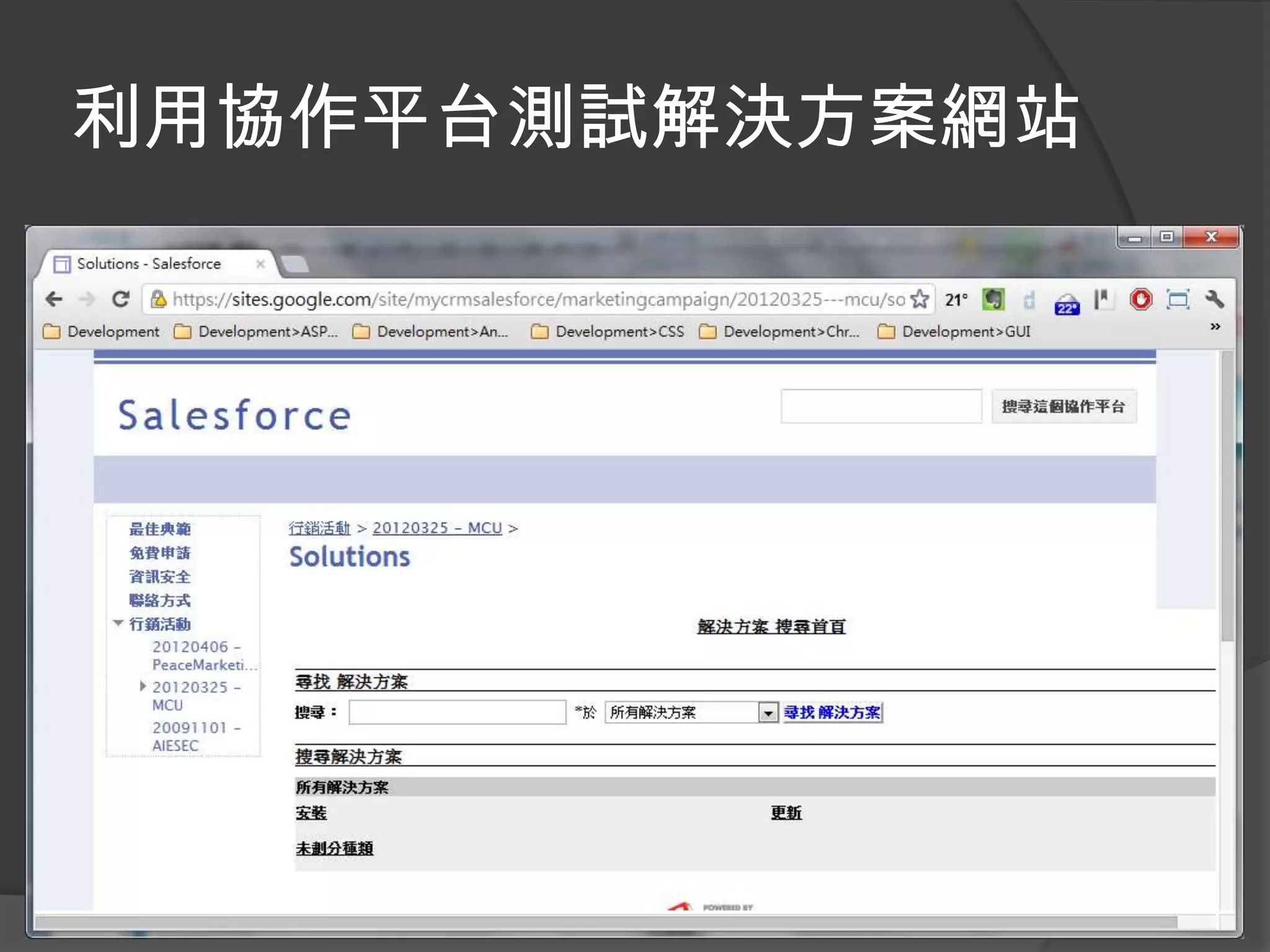 利用協作平台測試解決方案網站
 
