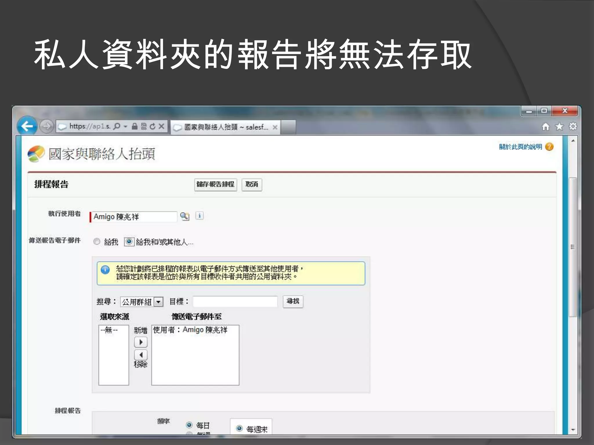 私人資料夾的報告將無法存取
 