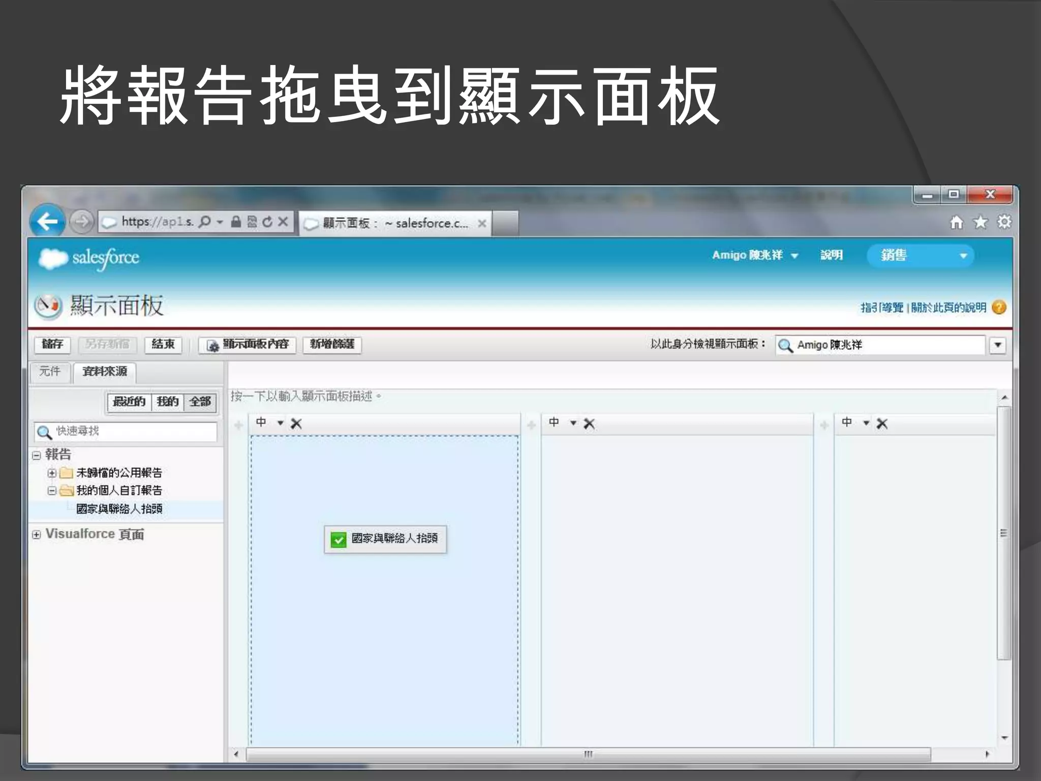 將報告拖曳到顯示面板
 