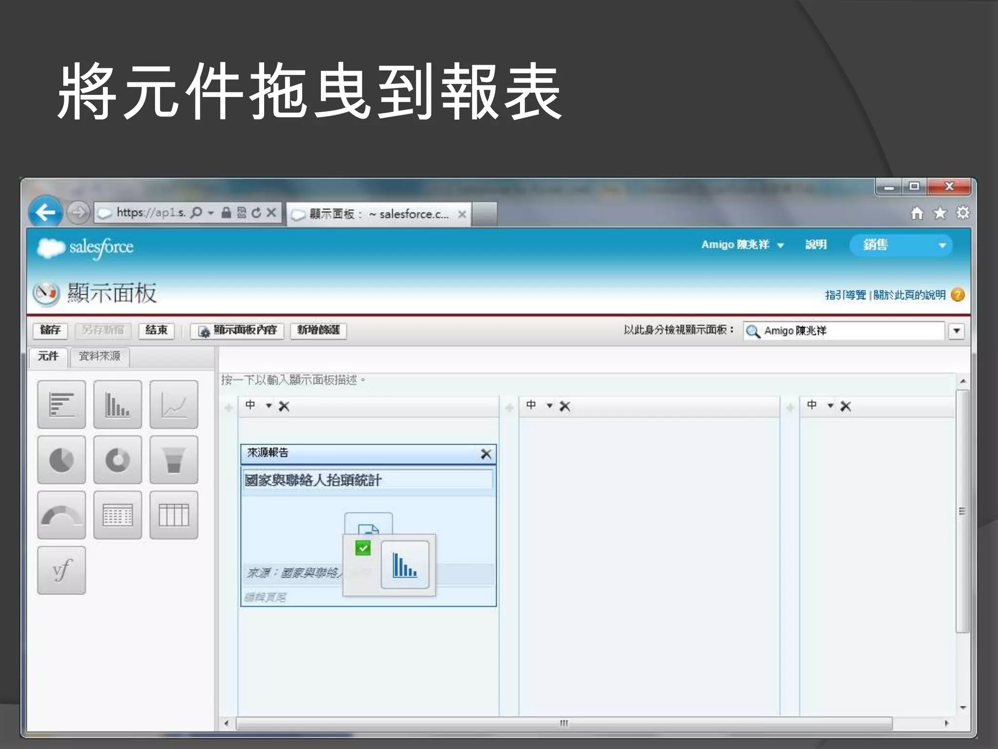 將元件拖曳到報表
 