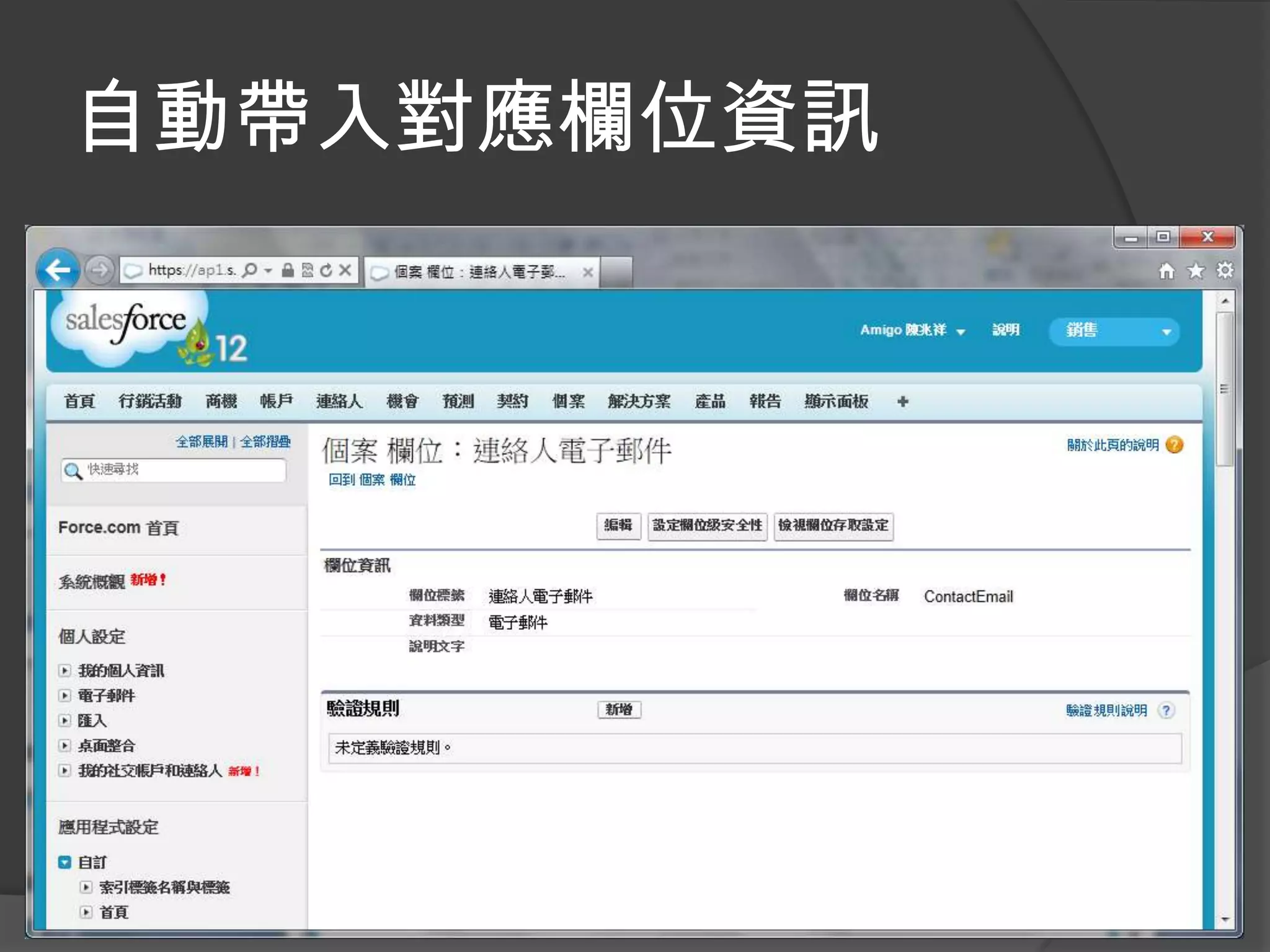 自動帶入對應欄位資訊
 