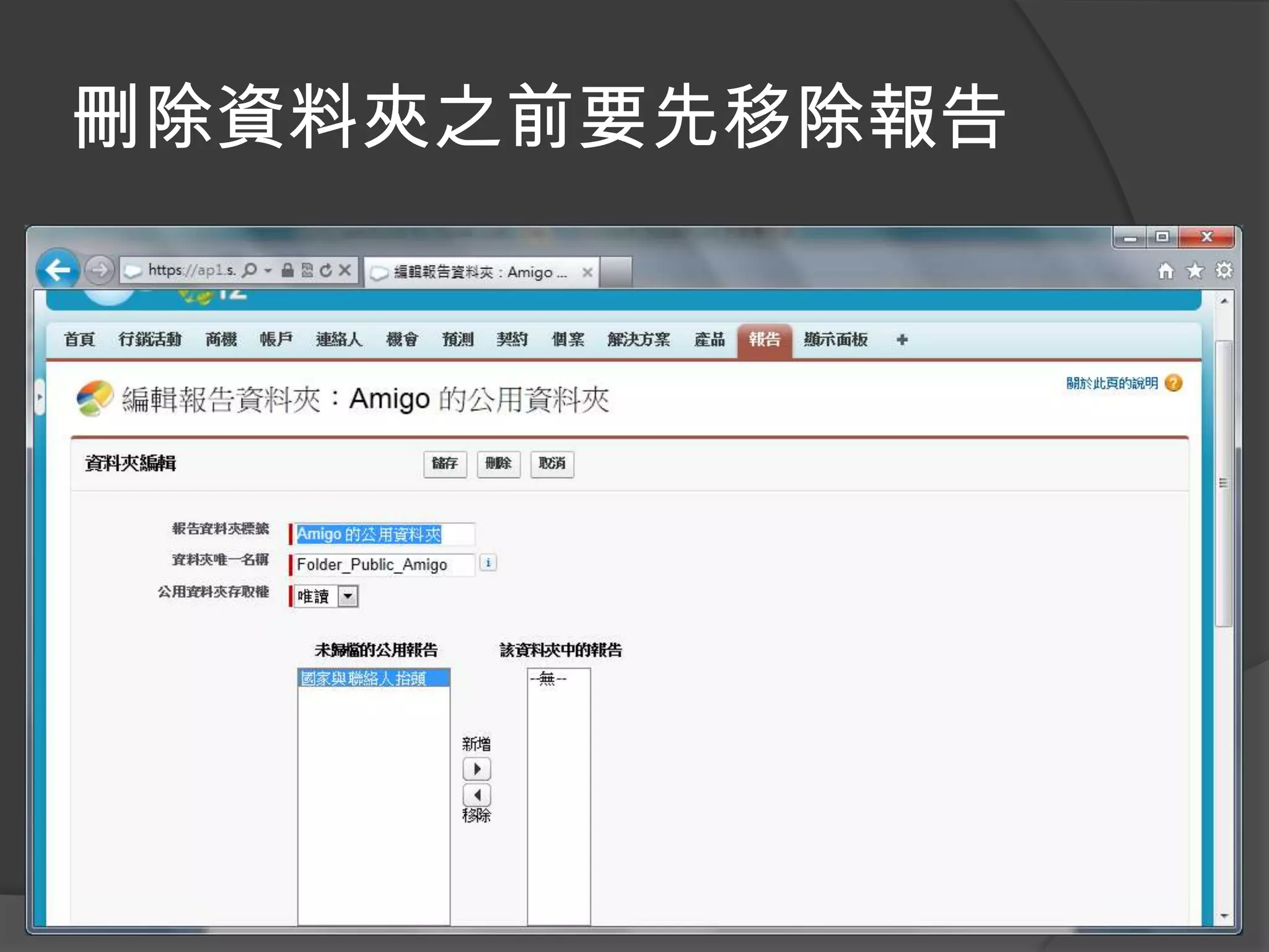 刪除資料夾之前要先移除報告
 