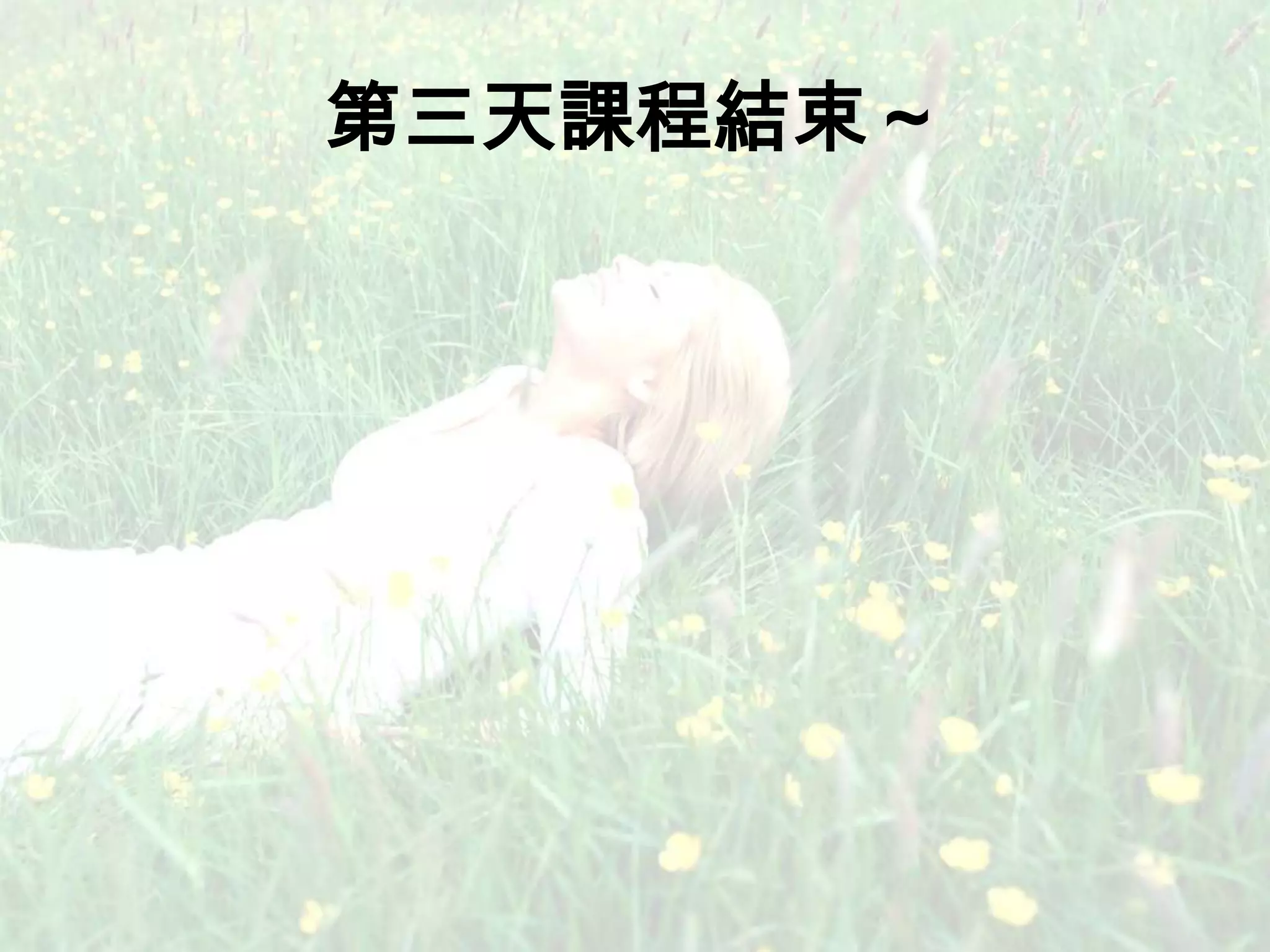 第三天課程結束～
 