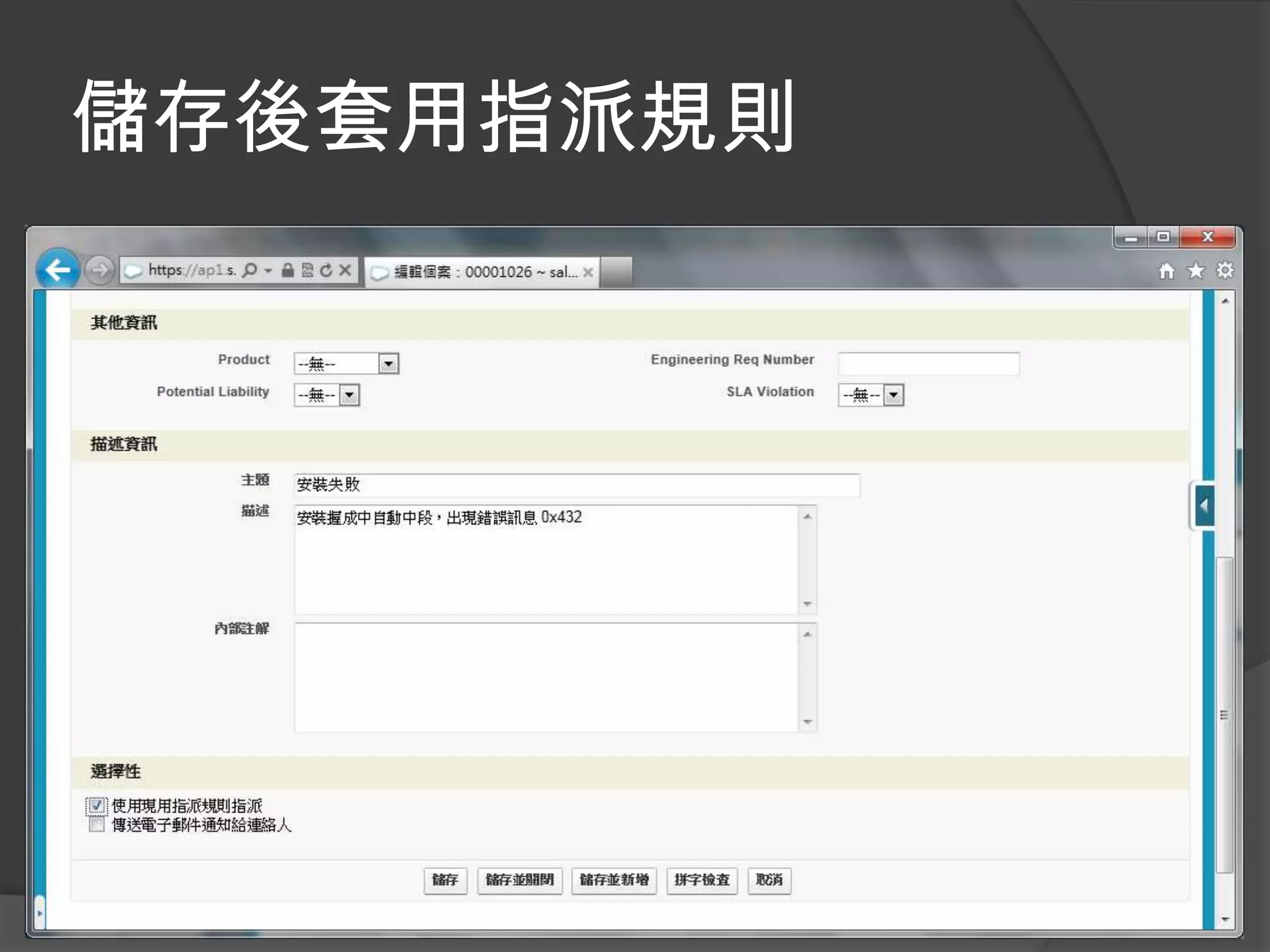 儲存後套用指派規則
 