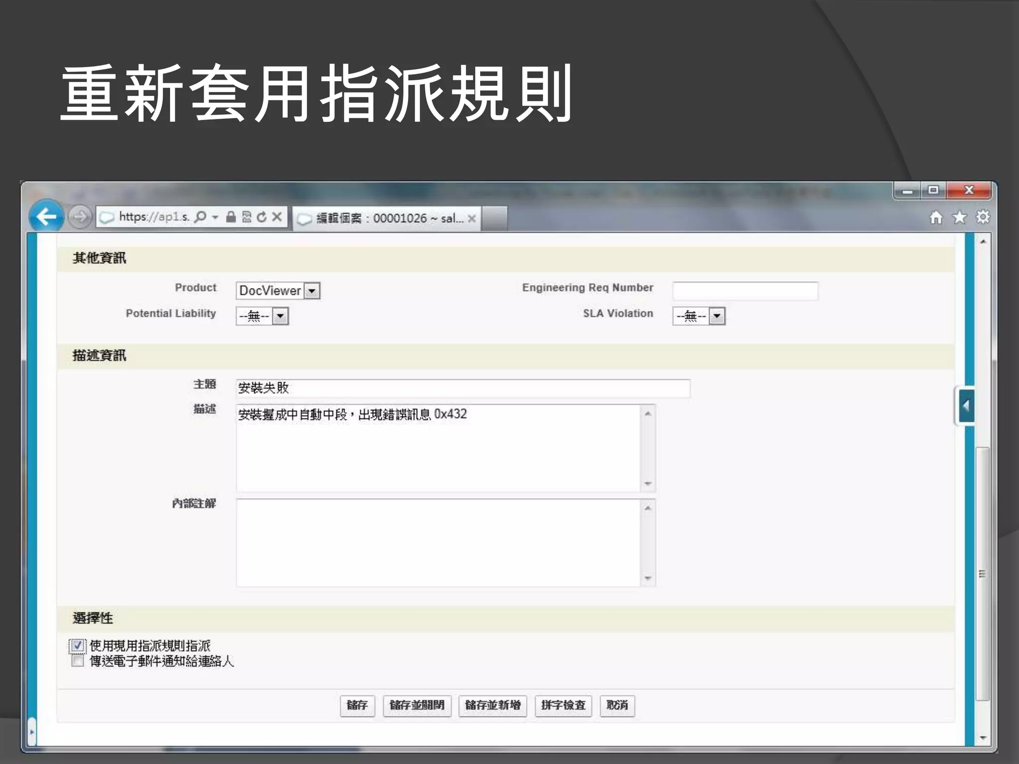 重新套用指派規則
 