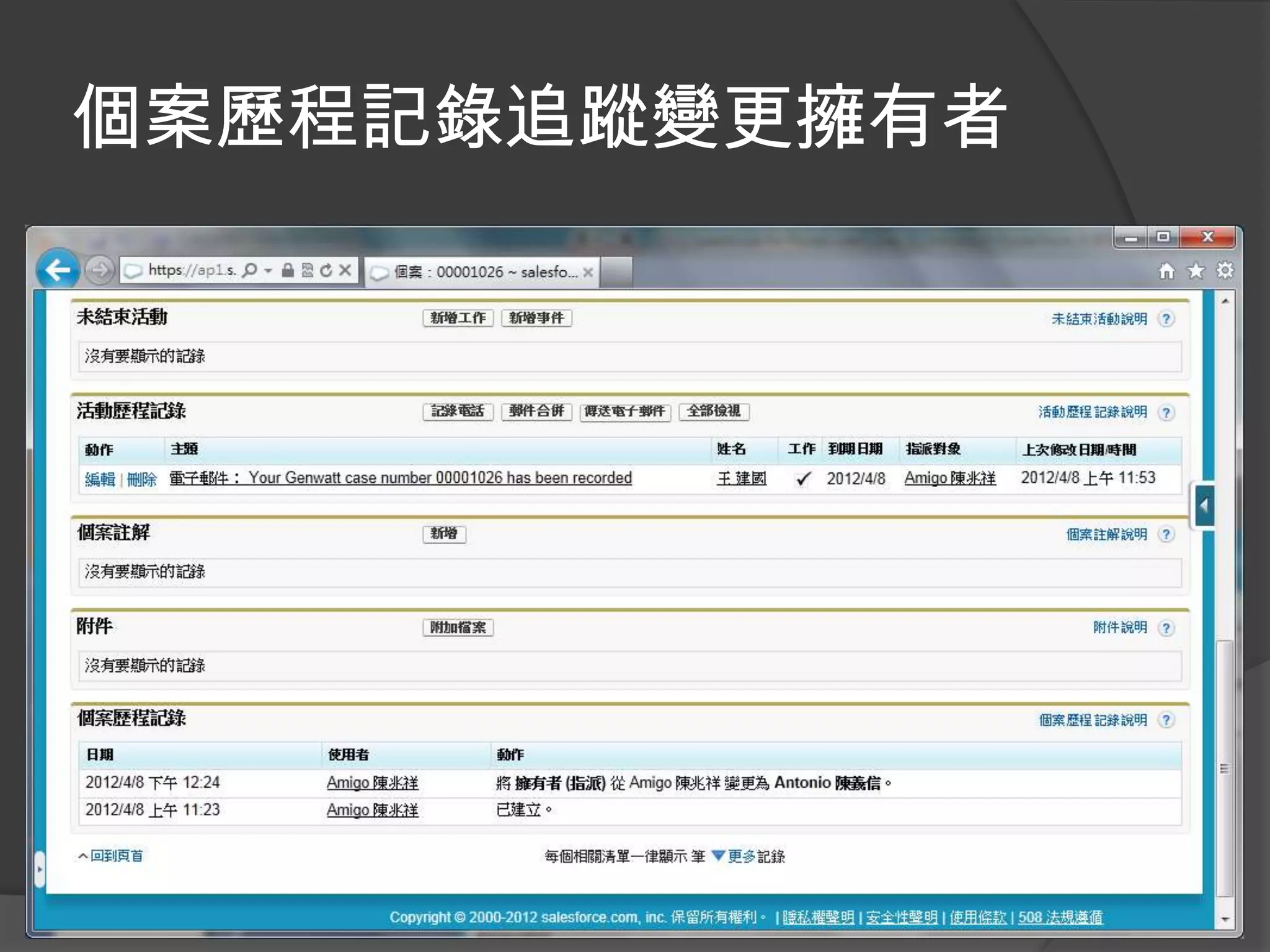 個案歷程記錄追蹤變更擁有者
 
