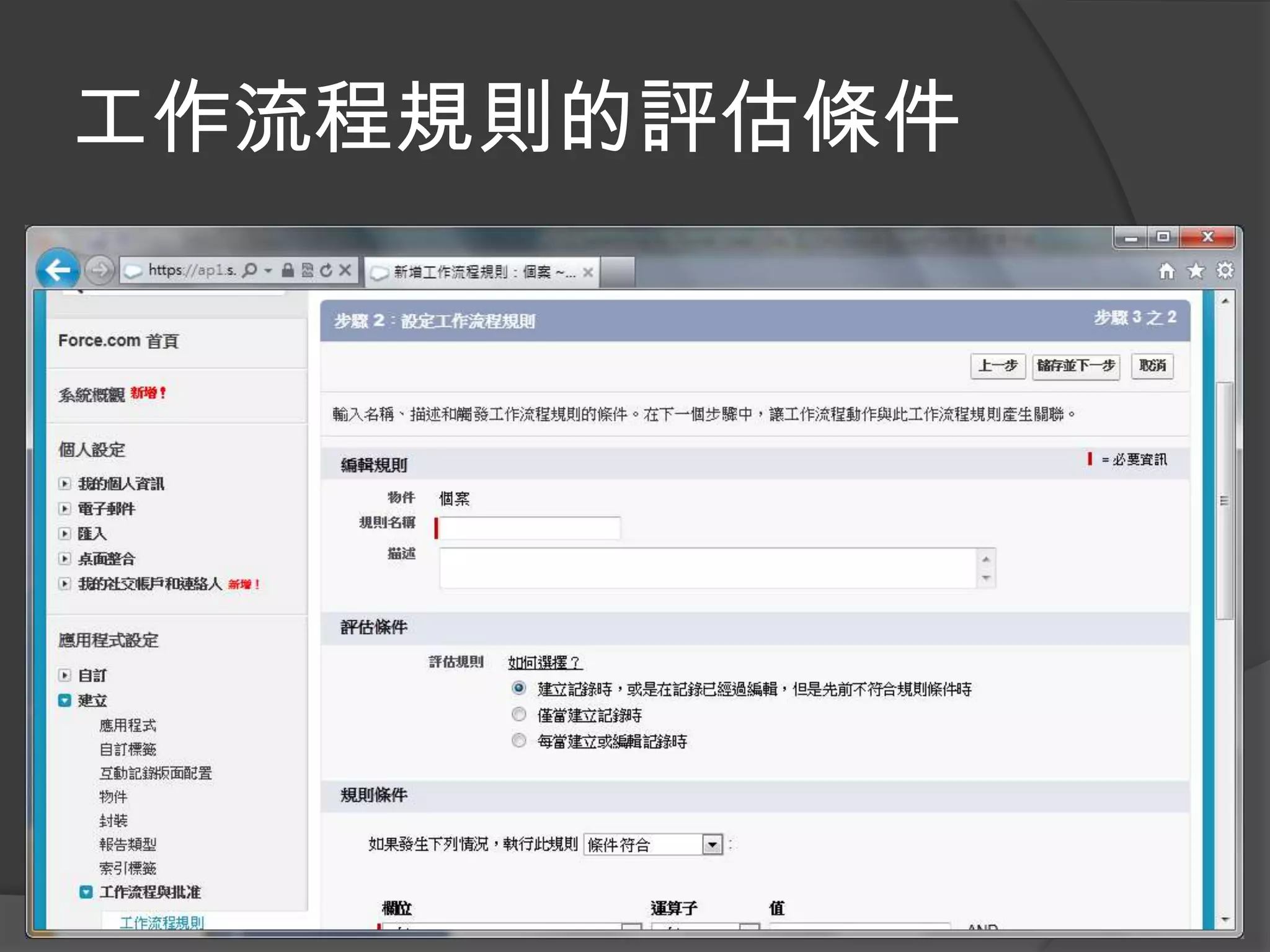 工作流程規則的評估條件
 
