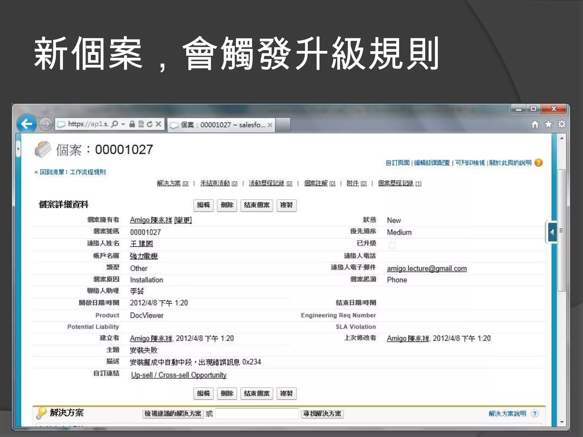 新個案，會觸發升級規則
 