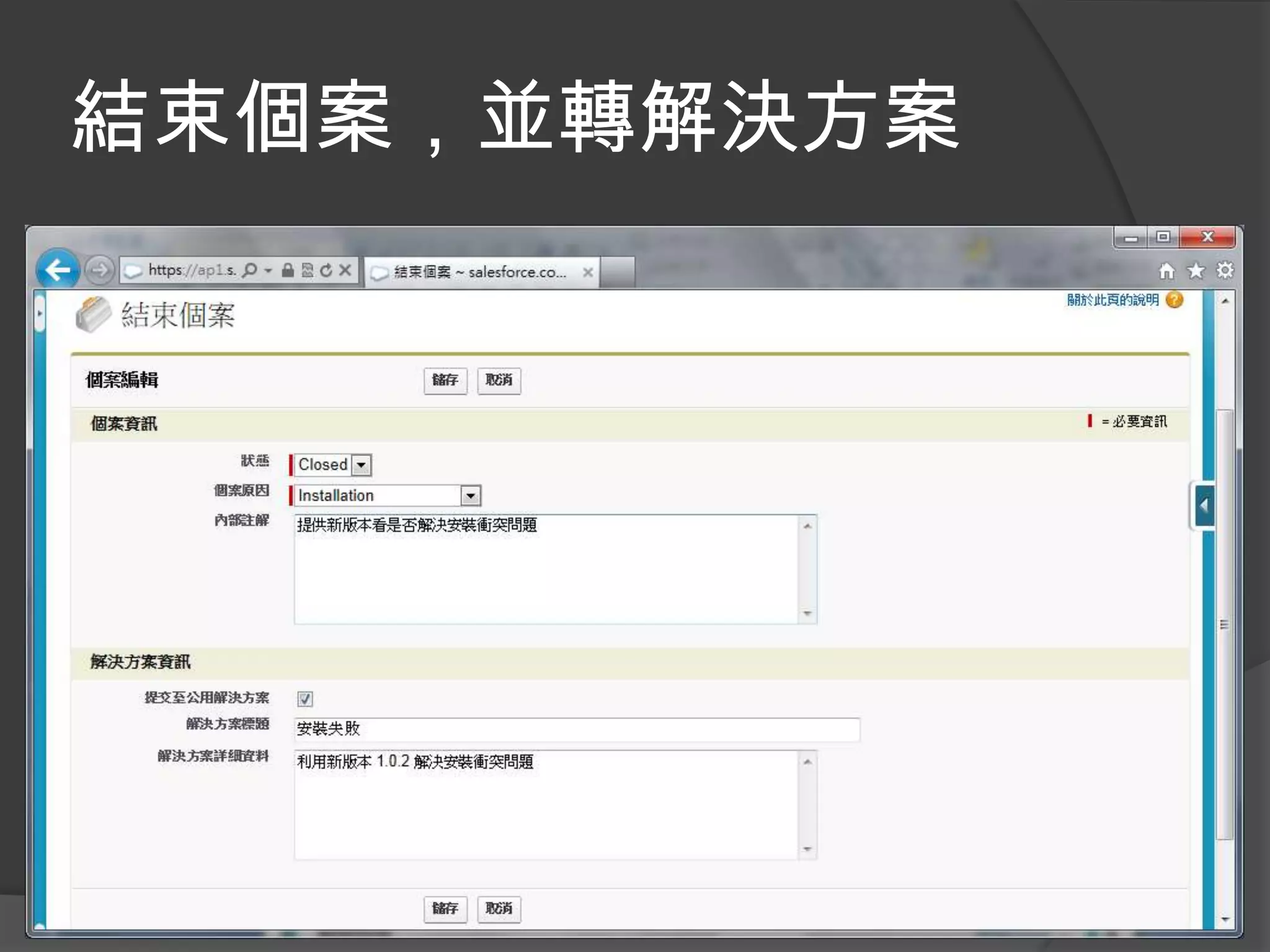 結束個案，並轉解決方案
 