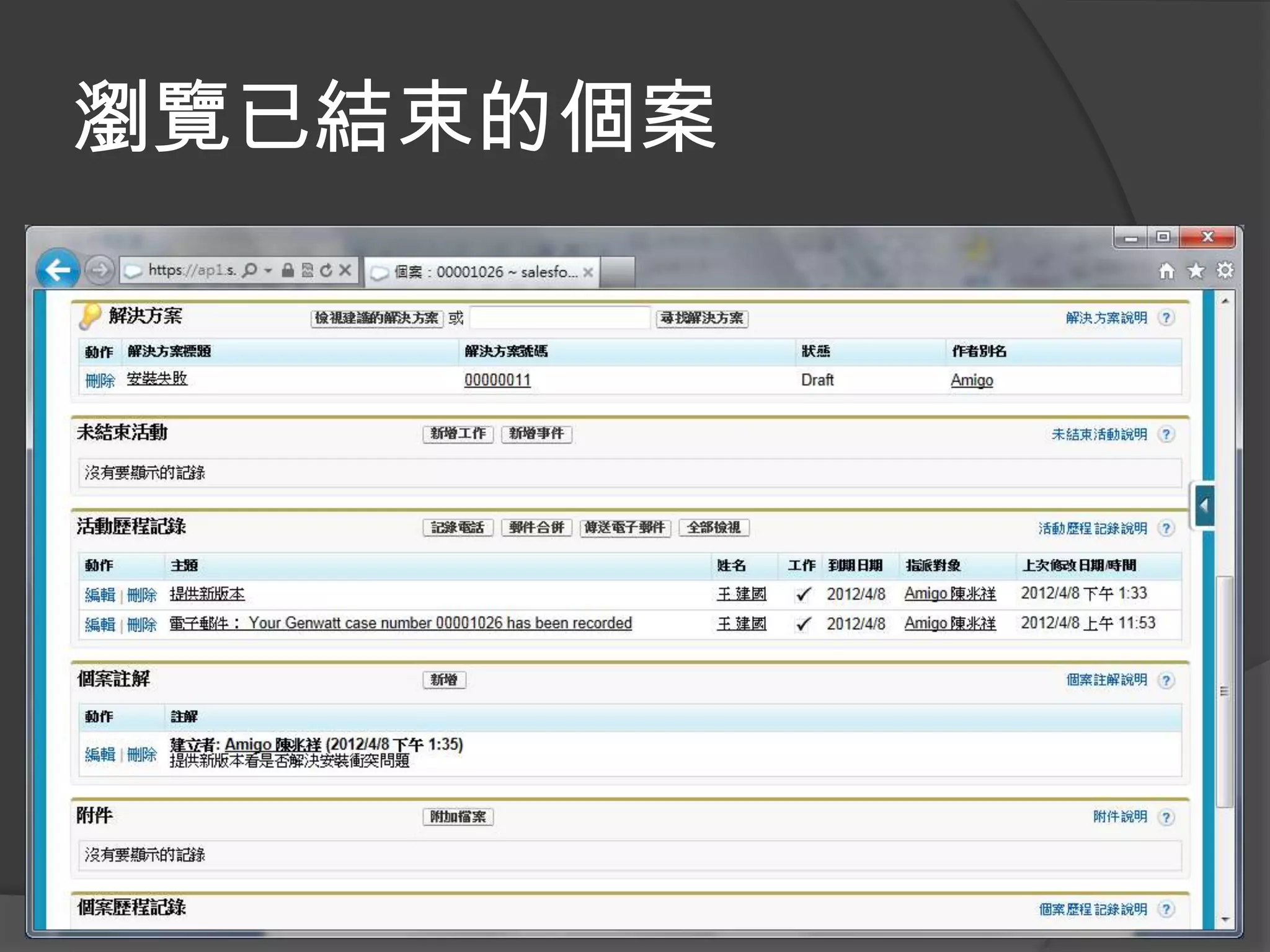 瀏覽已結束的個案
 