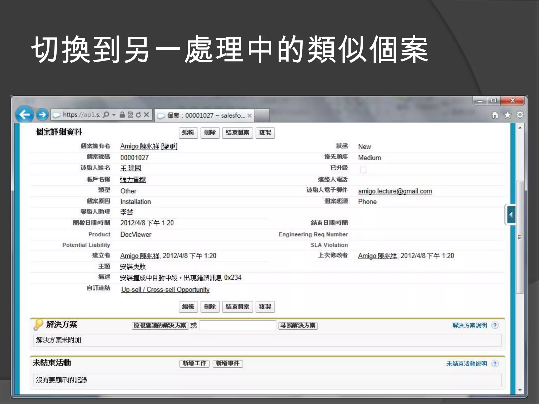 切換到另一處理中的類似個案
 