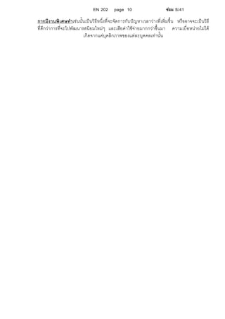 EN 202 page 10 ซอม S/41
การมีงานพิเศษทําเชนนั้นเปนวิธีหนึ่งที่จะจัดการกับปญหาเวลาวางที่เพิ่มขึ้น หรืออาจจะเปนวิธี
ที่ดีกวาการที่จะไปพัฒนารสนิยมใหมๆ และเสียคาใชจายมากกวาขึ้นมา ความเบื่อหนายไมได
เกิดจากแคบุคลิกภาพของแตละบุคคลเทานั้น
 