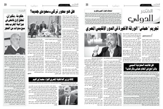 2015 ‫مار�س‬ 6 ‫اجلمعة‬222015 ‫مار�س‬ 6 ‫اجلمعة‬23 ‫دولي‬ ‫دولي‬
‫الدولي‬‫الدولي‬
‫انتهجتها‬ ‫التي‬ ‫واجلبائية‬ ‫املالية‬ ‫ال�سيا�سة‬ ‫أن‬� ‫يبدو‬
‫ـ”امل�ساهمة‬‫ب‬‫ي�سمى‬‫ما‬‫اعتماد‬‫ومنها‬‫بنكريان‬‫إله‬‫ل‬‫ا‬‫عبد‬‫حكومة‬
،‫�سنوات‬ 7 ‫منذ‬ ‫مرة‬ ‫أول‬�‫ل‬�‫ف‬ ،‫أكلها‬� ‫تعطي‬ ‫أت‬�‫�د‬�‫ب‬ ”‫إبرائية‬‫ل‬‫ا‬
،‫درهم‬ ‫مليار‬ 5.2 ‫نحو‬ ‫بلغ‬ ‫ميزانيته‬ ‫يف‬ ‫فائ�ضا‬ ‫املغرب‬ ‫حقق‬
‫االقت�صاد‬ ‫وزارة‬ ‫أعلنت‬� ‫حيث‬ ،‫املا�ضي‬ ‫يناير‬ ‫�شهر‬ ‫�لال‬‫خ‬
‫يف‬ ‫فائ�ضا‬ ‫ي�سجل‬ ‫مل‬ 2008 ‫�سنة‬ ‫منذ‬ ‫املغرب‬ ‫أن‬�‫ب‬ ‫واملالية‬
‫مليون‬ 141 ‫نحو‬ ‫بلغ‬ ‫امليزانية‬ ‫يف‬ ‫بعجز‬ ‫مقارنة‬ ،‫امليزانية‬
.‫املا�ضي‬‫العام‬‫من‬‫يناير‬‫�شهر‬‫نف�س‬‫خالل‬‫درهم‬
‫الفائ�ض‬ ‫هذا‬ ‫ت�سجيل‬ ‫واملالية‬ ‫االقت�صاد‬ ‫وزارة‬ ‫وعزت‬
‫ارتفاع‬ ‫عن‬ ‫ف�ضال‬ ،‫النقفات‬ ‫مع‬ ‫مقارنة‬ ‫املداخيل‬ ‫ارتفاع‬ ‫إىل‬�
‫لتقرير‬ ‫�ا‬�‫ق‬��‫ف‬‫وو‬ ،‫اخل�صو�صية‬ ‫احل�سابات‬ ‫بع�ض‬ ‫مداخيل‬
‫املالية‬ ‫�وزارة‬��‫ل‬ ‫التابعة‬ ‫املغربية‬ ‫للمملكة‬ ‫العامة‬ ‫اخلزينة‬
‫ال�شهر‬ ‫�ال‬‫ل‬�‫خ‬ ‫�ة‬�‫ي‬��‫ن‬‫�زا‬�‫ي‬��‫مل‬‫ا‬ ‫�ل‬�‫ي‬��‫خ‬‫�دا‬�‫م‬ ‫بلغت‬ ‫�د‬�‫ق‬��‫ف‬ ،‫�اد‬�‫ص‬�����‫ت‬��‫ق‬‫واال‬
،‫درهم‬ ‫مليار‬ 16.5 ‫مقابل‬ ،‫درهم‬ ‫مليار‬ 16.6 ‫نحو‬ ،‫املا�ضي‬
0.6 ‫ارتفاع‬ ‫بن�سبة‬ ،‫املا�ضي‬ ‫العام‬ ‫من‬ ‫ال�شهر‬ ‫نف�س‬ ‫خالل‬
‫خالل‬ ‫درهم‬ ‫مليار‬ 14.4 ‫حوايل‬ ‫النفقات‬ ‫بلغت‬ ‫فيما‬ ،%
‫ال�شهر‬ ‫نف�س‬ ‫خالل‬ ‫درهم‬ ‫مليار‬ 17.2 ‫مقابل‬ ،‫املا�ضي‬ ‫يناير‬
‫بلغت‬‫بدورها‬،%16.6‫انخفا�ض‬‫بن�سبة‬،‫املا�ضي‬‫العام‬‫من‬
‫ال�شهر‬ ‫�لال‬‫خ‬ ،‫�م‬�‫ه‬‫در‬ ‫مليار‬ 8.3 ‫نحو‬ ‫اال�ستثمارات‬ ‫قيمة‬
‫العام‬ ‫من‬ ‫ال�شهر‬ ‫نف�س‬ ‫خالل‬ ‫درهم‬ ‫مليار‬ 8.6 ‫مقابل‬ ،‫املا�ضي‬
.%6.7‫انخفا�ض‬‫بن�سبة‬،‫املا�ضي‬
‫توقع‬ ‫�دويل‬�‫ل‬‫ا‬ ‫النقد‬ ‫�صندوق‬ ‫أن‬� ‫إىل‬� ‫�ارة‬�‫ش‬���‫إ‬‫ل‬‫ا‬ ‫�در‬�‫جت‬‫و‬
‫يف‬ % 4.4 ‫إىل‬� ‫�ي‬�‫ب‬‫�ر‬�‫غ‬��‫مل‬‫ا‬ ‫�اد‬�‫ص‬�����‫ت‬��‫ق‬‫اال‬ ‫�و‬�‫من‬ ‫�دل‬�‫ع‬��‫م‬ ‫�اع‬�‫ف‬��‫ت‬‫ار‬
2016 ‫عامي‬ ‫يف‬ % 5.3 ‫و‬ % 5 ‫إىل‬� ‫وارتفاعه‬ ،2015
‫املوازنة‬ ‫عجز‬ ‫بخف�ض‬ ‫أي�ضا‬� ‫وتكهن‬ ،‫التوايل‬ ‫على‬ 2017 ‫و‬
‫تقرير‬‫يف‬‫قدرها‬3.7%‫من‬%3.5‫إىل‬�2016‫املقبل‬‫للعام‬
‫م�شاورات‬ ‫نتائج‬ ‫أن‬� ‫إىل‬� ‫م�شريا‬ ،‫اجلاري‬ ‫ال�شهر‬ ‫مطلع‬ ‫�صدر‬
‫وقت‬ ‫يف‬ ‫املغربية‬ ‫احلكومة‬ ‫مع‬ ‫أجراها‬� ‫التي‬ ،‫الرابعة‬ ‫املادة‬
‫خطوات‬ ‫حقق‬ ‫املغرب‬ ‫أن‬� ‫أظهرت‬� ،‫املا�ضي‬ ‫العام‬ ‫من‬ ‫�سابق‬
‫يف‬ ‫الكلى‬ ‫االقت�صاد‬ ‫ا�ستقرار‬ ‫على‬ ‫احلفاظ‬ ‫�سبيل‬ ‫يف‬ ‫مهمة‬
)‫املغربية‬‫(الراي‬.”‫ـ”ال�صعوبة‬‫ب‬‫ات�سمت‬‫بيئة‬
»‫«بنكريان‬‫حكومة‬
‫يف‬‫فائض‬‫أول‬‫حتقق‬
‫بعد‬‫املغرب‬‫ميزانية‬
‫العجز‬‫من‬‫سنوات‬‫سبع‬
‫للق�ضايا‬ ‫�رة‬��‫ه‬‫�ا‬��‫ق‬���‫ل‬‫ا‬ ‫�ات‬�‫ي‬‫�ا‬�‫ن‬��‫ج‬ ‫�ة‬�‫م‬��‫ك‬��‫حم‬ ‫�ت‬�‫ض‬�����‫ق‬
‫الفل�سطينية‬ "‫"حما�س‬ ‫حركة‬ ‫باعتبار‬ ‫امل�ستعجلة‬
‫ثبوت‬ ‫على‬ ‫كمها‬ُ‫ح‬ ‫املحكمة‬ ‫وبنت‬ ،‫إرهابية‬� ‫حركة‬
‫على‬ ‫ارتكبت‬ "‫"حما�س‬ ‫أن‬���‫ب‬ ‫م�صري‬ ‫�ام‬�‫حم‬ ‫�وى‬�‫ع‬‫د‬
‫أبرياء‬� ‫وقتل‬ ‫واغتياالت‬ ‫تخريب‬ ‫أعمال‬� ‫م�صر‬ ‫أر�ض‬�
.‫وال�شرطة‬ ‫امل�سلحة‬ ‫القوات‬ ‫من‬ ‫أفراد‬�‫و‬ ‫املدنيني‬ ‫من‬
‫عنا�صر‬ ‫بني‬ ‫مكاملات‬ ‫�صدت‬ُ‫ر‬ ‫أنه‬� ‫املحكمة‬ ‫دليل‬ ‫وكان‬
‫حادث‬ ‫بعد‬ ‫التهاين‬ ‫تتبادل‬ ‫للحركة‬ ‫تابعة‬ ‫إرهابية‬�
‫ال�صواريخ‬ ‫أن‬� ‫املحامي‬ ‫�ال‬�‫ق‬‫و‬ ،‫العري�ش‬ ‫انفجارات‬
‫قطاع‬ ‫يف‬ ‫إال‬� ‫توجد‬ ‫ال‬ ‫العملية‬ ‫تلك‬ ‫يف‬ ‫امل�ستخدمة‬
‫تعمل‬ "‫"حما�س‬ ‫أن‬� ‫أي�ضا‬� ‫املحامي‬ ‫يفت‬ ‫ومل‬ ،‫�زة‬�‫غ‬
.‫م�صر‬‫يف‬‫إخوان‬‫ل‬‫ا‬‫تنظيم‬‫مل�صلحة‬
‫اخلارجية‬ ‫وزير‬ ‫املحكمة‬ ‫ألزمت‬� ‫فقد‬ ‫عليه‬ ‫وبناء‬
‫حما�س‬ ‫باعتبار‬ ‫العامل‬ ‫دول‬ ‫كل‬ ‫مبخاطبة‬ ‫امل�صري‬
‫يدعمها‬ ‫أو‬� ‫إليها‬� ‫ينتمي‬ ‫من‬ ‫�ل‬�‫ك‬‫و‬ ،‫إرهابية‬� ‫منظمة‬
‫وبهذا‬ ،‫�ة‬�‫ي‬��‫ب‬‫�ا‬�‫ه‬‫إر‬‫ل‬‫ا‬ ‫العنا�صر‬ ‫�ن‬�‫م‬ ً‫ا‬‫معنوي‬ ‫أو‬� ً‫ا‬��‫ي‬‫�اد‬�‫م‬
‫كل‬ ‫تالحق‬ ‫أن‬� ‫امل�صرية‬ ‫اخلارجية‬ ‫كاهل‬ ‫على‬ ‫ي�صبح‬
‫الدعم‬‫من‬‫نوع‬‫أي‬�‫يدعمها‬‫أو‬�‫حما�س‬‫مع‬‫يتعاطف‬‫من‬
.‫العامل‬‫يف‬
ً‫ا‬‫ترحيبارورواج‬ ‫�ري‬�‫ص‬�����‫مل‬‫ا‬ ‫�م‬�‫ك‬��‫حل‬‫ا‬ ‫�ى‬��‫ق‬‫ال‬ ‫�د‬��‫ق‬‫و‬
‫إعالمية‬‫ل‬‫وا‬ ‫ال�سيا�سية‬ ‫�اط‬��‫س‬����‫أو‬‫ل‬‫ا‬ ‫�دى‬��‫ل‬ ‫�ن‬�‫ي‬‫�ير‬‫ب‬��‫ك‬
‫وراء‬ ‫�يرا‬‫ث‬��‫ك‬ "‫إ�سرائيل‬�" ‫تعبت‬ ‫فقد‬ ،‫ال�صهيونية‬
‫إذا‬�‫ف‬ ،‫تفلح‬ ‫ومل‬ ‫إرهابية‬� "‫"حما�س‬ ‫أن‬�‫ب‬ ‫العامل‬ ‫إقناع‬�
،‫وزيادة‬‫املطلوبة‬‫ال�شهادة‬‫لها‬‫يقدم‬‫امل�صري‬‫بالق�ضاء‬
‫حدود‬ ‫يتعدى‬ "‫حما�س‬ ‫إرهاب‬�" ‫أن‬�‫ب‬ ‫م�صر‬ ‫برهنت‬ ‫إذ‬�
.‫العربي‬‫اجلوار‬‫إىل‬�‫املحتل‬
‫احلكم‬ ‫�ورة‬��‫ط‬���‫خ‬ ‫�ن‬��‫ع‬ "‫"حما�س‬ ‫ت‬ّ‫ّب�ر‬��‫ع‬ ‫�د‬���‫ق‬‫و‬
‫الو�ساطة‬ ‫توقف‬ ‫�ن‬�‫ع‬ ‫أعلنت‬�‫و‬ ،‫امل�صري‬ ‫الق�ضائي‬
‫وبينها‬ ‫الفل�سطينية‬ ‫الف�صائل‬ ‫وبني‬ ‫بينها‬ ‫امل�صرية‬
‫ال�سيا�سية‬ ‫عنا�صرها‬ ‫�ت‬�‫ه‬‫�ز‬�‫ن‬‫و‬ ،"‫إ�سرائيل‬�" ‫�ين‬‫ب‬‫و‬
.‫م�صر‬‫أمن‬�‫ب‬‫امل�سا�س‬‫عن‬‫أمنية‬‫ل‬‫وا‬
‫امل�سلمني‬‫لعلماء‬‫العاملي‬‫االحتاد‬‫اعترب‬‫جهته‬‫ومن‬
‫يف‬ ً‫ا‬‫خطري‬ ً‫ا‬‫إ�سرتاتيجي‬� ً‫ا‬‫تغري‬‫امل�صرية‬‫املحكمة‬‫قرار‬
‫حق‬ ‫يف‬ ً‫ة‬��‫مي‬‫�ر‬�‫ج‬‫و‬ ،‫فل�سطني‬ ‫�اه‬�‫جت‬ ‫امل�صري‬ ‫املوقف‬
‫�سبيل‬‫يف‬‫واجلهاد‬‫أق�صى‬‫ل‬‫ا‬‫وامل�سجد‬‫العربية‬‫أر�ض‬‫ل‬‫ا‬
.‫حتريره‬
‫دي�سمرب‬ 17 ‫منذ‬ ‫حما�س‬ ‫امتنعت‬ ‫فقد‬ ‫إ�شارة‬‫ل‬‫ول‬
‫أحزاب‬‫ل‬‫ا‬ ‫وراء‬ ‫اال�صطفاف‬ ‫من‬ ‫اليوم‬ ‫إىل‬� 2010
‫ال�شئون‬ ‫حمرتمة‬ ‫العربي‬ ‫الربيع‬ ‫دول‬ ‫يف‬ ‫إ�سالمية‬‫ل‬‫ا‬
‫اخلالفات‬‫عن‬‫بنف�سها‬‫ونائية‬‫ال�شقيقة‬‫للدول‬‫الداخلية‬
‫يف‬‫�اع‬��‫ض‬����‫أو‬‫ل‬‫ا‬‫�ورة‬�‫ط‬��‫خ‬��‫ب‬‫�ا‬�‫م‬��‫ئ‬‫دا‬‫�رة‬�ّ‫ك‬‫�ذ‬�‫م‬‫و‬‫�ة‬�‫ي‬‫�ر‬�ْ‫�ط‬�ُ‫ق‬��‫ل‬‫ا‬
‫أمنية‬‫ل‬‫ا‬‫التحديات‬‫من‬‫حما�س‬‫أمام‬�‫ف‬.‫املحتلة‬‫أرا�ضي‬‫ل‬‫ا‬
‫ما‬ ‫والقطاع‬ ‫ال�ضفة‬ ‫يف‬ ‫واالقت�صادية‬ ‫واالجتماعية‬
‫العربي‬ ‫املخا�ض‬ ‫يف‬ ‫اخلو�ض‬ ‫عن‬ ‫وي�شغلها‬ ‫يغنيها‬
.‫لن�صرته‬‫هي‬‫تفتقد‬‫من‬‫لن�صرة‬‫التدخل‬‫وعن‬،‫املعقد‬
‫إ�سرتاتيجيا‬� ‫عمقا‬ ‫م�صر‬ ‫تعترب‬ "‫"حما�س‬ ‫أن‬‫ل‬‫و‬
‫إهانات‬� ‫على‬ ‫�صامتة‬ ‫ظلت‬ ‫قيادتها‬ ‫إن‬�‫ف‬ ،‫غزة‬ ‫ل�سكان‬
‫عن‬ ‫غافال‬ ‫إعالمها‬� ‫�ل‬�‫ظ‬‫و‬ ،‫املتكررة‬ ‫امل�صري‬ ‫النظام‬
‫�ا‬�َ‫م‬‫أ‬� .‫وال�سيا�سية‬ ‫االقت�صادية‬ ‫امل�صرية‬ ‫املمانعة‬
‫وحقوق‬ ‫حقوقها‬ ‫على‬ ‫�ري‬�‫ص‬�����‫مل‬‫ا‬ ‫�دي‬�‫ع‬��‫ت‬��‫ل‬‫ا‬ ‫بلغ‬ ‫�د‬�‫ق‬‫و‬
‫القويل‬ ‫الكامل‬ ‫التن�سيق‬ ‫درجة‬ ‫غزة‬ ‫يف‬ ‫املحا�صرين‬
‫كان‬ ‫فقد‬ ،‫ال�صهيوين‬ ‫العدو‬ ‫مع‬ ‫والقانوين‬ ‫والفعلي‬
‫امل�صري‬ ‫الق�ضاء‬ ‫تخوين‬ ‫يف‬ ‫حا�سما‬ ‫ة‬ّ‫ر‬‫امل‬ ‫هذه‬ ‫ردها‬
‫لوقف‬ ‫التدخل‬ ‫والعربية‬ ‫امل�صرية‬ ‫النخبة‬ ‫من‬ ‫وراجيا‬
.‫الفل�سطينية‬‫للق�ضية‬‫امل�صرية‬‫االنتهاكات‬
‫لدى‬ ‫�ة‬�‫ع‬‫�و‬�‫ف‬‫�ر‬�‫مل‬‫ا‬ ‫�وى‬��‫ع‬‫�د‬��‫ل‬‫ا‬ ‫�ن‬�‫ع‬ ‫�ر‬�‫ظ‬��‫ن‬��‫ل‬‫ا‬ ِّ‫�ض‬����‫غ‬��ِ‫ب‬‫و‬
‫و�صالحية‬ ،‫عليها‬ ‫بنيت‬ ‫�ي‬�‫ت‬��‫ل‬‫ا‬ ‫�ة‬����‫ل‬‫أد‬‫ل‬‫وا‬ ،‫�ة‬�‫م‬��‫ك‬��‫ح‬��‫مل‬‫ا‬
‫إن‬�‫ف‬ ،‫�ادر‬�‫ص‬�����‫ل‬‫ا‬ ‫�م‬�‫ك‬��‫حل‬‫ا‬ ‫وطبيعة‬ ،‫القا�ضية‬ ‫املحكمة‬
‫عدة‬ ‫على‬ ‫�وح‬�‫ض‬���‫�و‬�‫ب‬ ‫�ت‬�‫ب‬‫�ا‬�‫ج‬‫أ‬� ‫�د‬�‫ق‬ ‫امل�صرية‬ ‫�ة‬�‫جل‬‫�ا‬�‫ع‬��‫مل‬‫ا‬
:‫يلي‬‫كما‬‫ن�سجلها‬،‫ا�سة‬ ّ‫ح�س‬‫موا�ضيع‬
‫قد‬ ‫�ورة‬�‫ث‬��‫ل‬��‫ل‬ ‫�ادي‬�‫ع‬��‫مل‬‫ا‬ ‫�ري‬�‫ص‬�����‫مل‬‫ا‬ ‫�ام‬�‫ظ‬��‫ن‬��‫ل‬‫ا‬ ‫أن‬� )1
‫يف‬ ‫�دو‬�‫ع‬��‫ل‬‫�ا‬�‫ب‬ ‫وال�صديق‬ ‫بال�صديق‬ ‫�دو‬�‫ع‬��‫ل‬‫ا‬ ‫ا�ستبدل‬
"‫"حما�س‬ ‫�رمي‬�‫جت‬ ‫بقراره‬ ‫�ه‬�‫ن‬‫أ‬�‫و‬ ،‫�ارج‬��‫خل‬‫وا‬ ‫الداخل‬
‫م�شروع‬ ‫�و‬�‫ه‬‫و‬ ‫�ي‬�‫م‬��‫ي‬��‫ل‬��‫ق‬‫إ‬‫ل‬‫ا‬ ‫الفعل‬ ‫أوراق‬� ‫�ر‬��‫خ‬‫آ‬� ‫يفقد‬
‫الفل�سطينية‬ ‫فاملقاومة‬ ،‫أو�سط‬‫ل‬‫ا‬ ‫ال�شرق‬ ‫يف‬ ‫ال�سالم‬
‫اليوم‬ ‫وهي‬ ‫البتة‬ ‫امل�صرية‬ ‫الو�ساطة‬ ‫يف‬ ‫تثق‬ ‫تعد‬ ‫مل‬
.‫يرعاها‬‫جديد‬‫ف�ضاء‬‫إىل‬�‫بحاجة‬
‫امل�صري‬‫اجلوار‬‫من‬‫الفل�سطينية‬‫املكا�سب‬‫أن‬�)2
‫والن�شاط‬ ‫والتجارة‬ ‫والعبور‬ ‫امل�صري‬ ‫اجلواز‬ ‫مثل‬
‫كلها‬ ‫أ�صبحت‬� ‫إن�ساين؛‬‫ل‬‫ا‬ ‫احلقوقي‬ ‫أو‬� ‫الدبلوما�سي‬
‫والت�صنيفات‬ ‫أمني‬‫ل‬‫ا‬ ‫بالتعاون‬ ‫ومرهونة‬ ‫م�شروطة‬
.‫ال�صهيوين‬‫الكيان‬‫مع‬‫العمالة‬‫ودرجة‬،‫الف�صائلية‬
‫يف‬ ‫الفل�سطينية‬ "‫"حما�س‬ ‫إدراج‬� ‫أن‬� )3
‫يف‬ ‫إرهاب‬‫ل‬‫با‬ ‫واتهامها‬ ‫امل�صري‬ ‫ال�سيا�سي‬ ‫اخلالف‬
‫املعاجلات‬ ‫�ين‬‫ب‬ ‫�ع‬�‫م‬��‫جل‬‫وا‬ ،‫�ة‬�‫ي‬��‫ه‬‫وا‬ ‫م�صطنعة‬ ‫ق�ضايا‬
‫ال�صهيوين‬ ‫العدو‬ ‫مع‬ ‫بالتن�سيق‬ ‫�سيناء‬ ‫يف‬ ‫أمنية‬‫ل‬‫ا‬
‫دليالن‬ ،"‫"داع�ش‬ ‫�ضد‬ ‫حفرت‬ ‫اللواء‬ ‫مع‬ ‫ليبيا‬ ‫ويف‬
‫يف‬ ‫امل�صري‬ ‫الع�سكري‬ ‫احلكم‬ ‫�ة‬�‫م‬‫أز‬� ‫على‬ ‫وا�ضحان‬
.‫والدويل‬‫إقليمي‬‫ل‬‫ا‬‫التوا�صل‬
‫يف‬ ‫امل�صرية‬ ‫إ�سرتاتيجة‬‫ل‬‫ا‬ ‫�ارات‬�‫ي‬��‫خل‬‫ا‬ ‫أن‬� )4
‫ظل‬ ‫ويف‬ ‫والربملانية‬ ‫احلزبية‬ ‫التعددية‬ ‫غياب‬ ‫ظل‬
‫اخليارات‬ ‫تلك‬ ‫أن‬� ،‫�اذب‬��‫ك‬ ‫�سلطوي‬ ‫�ام‬‫ل‬�‫ع‬‫إ‬� ‫طغيان‬
‫امل�صري‬ ‫�ارع‬�‫ش‬�����‫ل‬‫ا‬ ‫ل�ضمري‬ ‫�ا‬��‫ن‬‫وز‬ ‫تقيم‬ ‫ال‬ ‫أ�صبحت‬�
‫إ�سالمية؛‬‫ل‬‫وا‬ ‫العربية‬ ‫ال�شعوب‬ ‫معانقة‬ ‫يف‬ ‫وتطلعاته‬
ّ‫ر‬‫اجن‬ ‫وما‬ "‫ديفيد‬ ‫"كامب‬ ‫اتفاقية‬ ‫أجواء‬�‫ب‬ ‫يذكر‬ ‫ما‬
.‫ولنظامها‬‫مل�صر‬‫عزلة‬‫من‬‫عنها‬
‫هو‬ ‫�وم‬�‫ي‬��‫ل‬‫ا‬ ‫امل�صري‬ ‫ال�سيا�سي‬ ‫أداء‬‫ل‬‫ا‬ ‫أن‬� )5
‫أن‬�‫و‬ ،‫�اين‬�‫ط‬��‫ي‬‫�بر‬‫ل‬‫ا‬ ‫�ال‬‫ل‬�‫ت‬���‫ح‬‫اال‬ ‫�ل‬�‫ب‬��‫ق‬ ‫�ا‬�‫م‬ ‫�ذ‬�‫ن‬��‫م‬ ‫�ط‬���‫ح‬‫أ‬‫ل‬‫ا‬
‫للق�ضاء‬ ‫�اب‬�‫ه‬‫إر‬‫ل‬‫ا‬ ‫ورقة‬ ‫ي�ستخدم‬ ّ‫الع�سكري‬ ‫النظام‬
‫املربرات‬ ‫يعطي‬ ‫نف�سه‬ ‫آن‬‫ل‬‫ا‬ ‫يف‬ ‫لكنه‬ ،‫خ�صومه‬ ‫على‬
‫إ�سالمية‬‫ل‬‫وا‬ ‫العلمانية‬ ‫الدميقراطية‬ ‫للقوى‬ ‫الدامغة‬
‫أن‬� ‫إال‬� ‫يبق‬ ‫ومل‬ ،‫�سيا�سيا‬ ‫�سقط‬ ‫وقد‬ ،‫�ضده‬ ‫لت�صطف‬
.ًّ‫ا‬‫أمني‬�‫ي�سقط‬
‫قد‬ ‫�زة‬��‫غ‬ ‫�اع‬�‫ط‬��‫ق‬ ‫�ى‬�‫ل‬��‫ع‬ ‫�ة‬�‫م‬‫�اد‬�‫ق‬��‫ل‬‫ا‬ ‫�رب‬��‫حل‬‫ا‬ ‫أن‬� )6
"‫إ�سرائيل‬�" ‫بني‬ ‫متكاملني‬ ‫إ�شراف‬�‫و‬ ‫بتن�سيق‬ ‫تكون‬
‫على‬ ‫حرب‬ ‫يف‬ ‫معلنة‬ ‫م�صرية‬ ‫م�شاركة‬ ‫أن‬�‫و‬ ،‫وم�صر‬
‫يف‬ ‫البعري‬ ‫ظهر‬ ‫تق�سم‬ ‫التي‬ ‫الق�شة‬ ‫تكون‬ ‫�د‬�‫ق‬ ‫�زة‬�‫غ‬
.‫�سيناء‬‫�صحراء‬
‫موافقة‬ ‫بعد‬ ‫املغرب‬ ‫يف‬ ‫النزاع‬ ‫�راف‬�‫ط‬‫أ‬� ‫بني‬ ‫ليبيا‬ ‫يف‬ ‫ال�سيا�سي‬ ‫للحوار‬ ‫جديدة‬ ‫جل�سة‬ ‫أم�س‬� ‫انطلقت‬
‫ليون‬ ‫برناردينو‬ ‫ليبيا‬ ‫إىل‬� ‫املتحدة‬ ‫أمم‬‫ل‬‫ل‬ ‫اخلا�ص‬ ‫املبعوث‬ ‫أجراها‬� ‫م�شاورات‬ ‫وبعد‬ ‫امل�شاركة‬ ‫على‬ ‫أطراف‬‫ل‬‫ا‬
‫التقى‬ ‫كما‬ .‫املنحل‬ ‫النواب‬ ‫جمل�س‬ ‫يف‬ ‫أع�ضاء‬�‫ب‬ ‫ليون‬ ‫اجتمع‬ )‫ليبيا‬ ‫(�شرق‬ ‫طربق‬ ‫إىل‬� ‫زيارته‬ ‫وخالل‬ .‫ؤخرا‬�‫م‬
.‫العام‬‫الوطني‬‫ؤمتر‬�‫امل‬‫يف‬‫أع�ضاء‬�‫ب‬‫طرابل�س‬‫الليبية‬‫العا�صمة‬‫يف‬
‫قرارها‬ ‫عن‬ ‫ر�سميا‬ ‫أبلغت‬� ‫الليبي‬ ‫باحلوار‬ ‫املعنية‬ ‫أطراف‬‫ل‬‫ا‬ ‫أن‬� ‫ذكر‬ ، ‫املتحدة‬ ‫أمم‬‫ل‬‫ا‬ ‫عن‬ ‫�صدر‬ ‫بيان‬ ‫ويف‬
.‫وطرابل�س‬‫طربق‬‫إىل‬�‫االثنني‬‫زيارته‬‫خالل‬‫ليون‬‫مع‬‫وثيقة‬‫م�شاورات‬‫إجراء‬�‫أعقاب‬�‫يف‬‫احلوار‬‫يف‬‫بامل�شاركة‬
‫الو�سيلة‬ ‫أنها‬� ‫معتربة‬ ،‫عاجل‬ ‫ب�شكل‬ ‫احلوار‬ ‫عملية‬ ‫ا�ستئناف‬ ‫�ضرورة‬ ‫على‬ ‫أكدت‬� ‫أطراف‬‫ل‬‫ا‬ ‫أن‬� ‫البيان‬ ‫أ�ضاف‬�‫و‬
.‫الع�سكري‬‫للنزاع‬‫نهائي‬‫حد‬‫وو�ضع‬‫ليبيا‬‫بها‬‫متر‬‫التي‬‫ال�سيا�سية‬‫أزمة‬‫ل‬‫ل‬‫�سلمي‬‫حل‬‫إيجاد‬‫ل‬‫املجدية‬‫الوحيدة‬
‫باملغرب‬‫الليبي‬‫احلوار‬‫استئناف‬
‫املرصي‬‫اإلقليمي‬‫الدور‬‫يف‬‫األخرية‬‫الورقة‬"‫"محاس‬‫جتريم‬
‫وزراء‬ ‫�شمل‬ ‫وزاري‬ ‫تغيري‬ ‫إطار‬� ‫يف‬ ،‫من�صبه‬ ‫من‬ ‫إبراهيم‬� ‫حممد‬ ‫اللواء‬ ‫امل�صري‬ ‫الداخلية‬ ‫وزير‬ ‫إقالة‬� ‫متت‬ ‫إنه‬� ‫م�صرية‬ ‫إعالمية‬� ‫م�صادر‬ ‫قالت‬
.‫والثقافة‬‫وال�سياحة‬‫الزراعة‬‫وزراء‬‫منهم‬‫آخرين‬�
‫وزيرا‬ ‫الغفار‬ ‫عبد‬ ‫�دي‬�‫جم‬ ‫اللواء‬ ‫تعيني‬ ‫مت‬ ‫�ه‬�‫ن‬‫أ‬� ‫إعالمية‬‫ل‬‫ا‬ ‫امل�صادر‬ ‫أ�ضافت‬�‫و‬
‫الداخلية‬‫وزارة‬‫وكيل‬‫من�صب‬‫الغفار‬‫عبد‬‫وي�شغل‬.‫إبراهيم‬�‫حممد‬‫للواء‬‫خلفا‬‫للداخلية‬
.‫الدولة‬‫أمن‬�‫بجهاز‬‫أمن‬‫ل‬‫ا‬‫إدارة‬‫ل‬‫مديرا‬‫قبل‬‫من‬‫وعمل‬،‫الوطني‬‫أمن‬‫ل‬‫ا‬‫ؤون‬�‫ش‬�‫ل‬
‫جانفي‬5‫يف‬‫الداخلية‬‫وزير‬‫من�صب‬‫م�صطفى‬‫إبراهيم‬�‫أحمد‬�‫حممد‬‫اللواء‬‫وتوىل‬
،‫مر�سي‬ ‫حممد‬ ‫املعزول‬ ‫الرئي�س‬ ‫حكم‬ ‫فرتة‬ ‫خالل‬ ‫قنديل‬ ‫ه�شام‬ ‫حكومة‬ ‫يف‬ ،2013
.‫من�صبه‬‫يف‬‫إبراهيم‬�‫بقي‬‫اجلي�ش‬‫قبل‬‫من‬‫مر�سي‬‫على‬‫االنقالب‬‫وبعد‬
‫عنا�صر‬ ‫بحق‬ ‫وا�سعة‬ ‫اعتقاالت‬ ‫حملة‬ ‫الداخلية‬ ‫أجهزة‬� ‫قادت‬ ‫إبراهيم‬� ‫عهد‬ ‫يف‬
‫أمن‬‫ل‬‫ا‬ ‫�وات‬�‫ق‬ ‫ف�ض‬ ‫أ�سفر‬� ‫كما‬ ،‫�ا‬�‫ه‬‫�ار‬�‫ص‬�����‫ن‬‫أ‬�‫و‬ ‫امل�سلمني‬ ‫�وان‬���‫خ‬‫إ‬‫ل‬‫ا‬ ‫جماعة‬ ‫�ادات‬�‫ي‬��‫ق‬‫و‬
‫أن�صار‬� ‫من‬ ‫آالف‬‫ل‬‫ا‬ ‫إ�صابة‬�‫و‬ ‫مقتل‬ ‫عن‬ ‫عهده‬ ‫يف‬ ‫والنه�ضة‬ ‫العدوية‬ ‫رابعة‬ ‫العت�صامي‬
.‫عليه‬‫لالنقالب‬‫رف�ضا‬‫معت�صمني‬‫كانوا‬‫الذين‬‫املعزول‬‫الرئي�س‬
‫أعلنته‬� ‫ما‬ ‫وفق‬ - ‫فا�شلة‬ ‫اغتيال‬ ‫ملحاولة‬ 2013 ‫جانفي‬ ‫يف‬ ‫إبراهيم‬� ‫وتعر�ض‬
‫ن�صر‬ ‫مدينة‬ ‫حي‬ ‫يف‬ ‫موكبه‬ ‫من‬ ‫بالقرب‬ ‫نا�سفة‬ ‫عبوة‬ ‫تفجري‬ ‫بعد‬ -‫الداخلية‬ ‫وزارة‬
.‫بالقاهرة‬
‫أردوغان‬� ‫طيب‬ ‫رجب‬ ‫الرتكي‬ ‫الرئي�س‬ ‫زار‬
‫ال�سعوديون‬‫وا�ستقبله‬‫الريا�ض‬‫املا�ضي‬‫االثنني‬
‫�ام‬‫ل‬��‫ع‬‫إ‬‫ل‬‫ا‬‫�ل‬�‫ئ‬‫�ا‬�‫س‬���‫و‬‫ت‬ّ‫رر‬�‫ّب‬��‫ع‬‫و‬.‫�ا‬�‫ع‬��‫ي‬��‫ف‬‫ر‬‫�اال‬�‫ب‬��‫ق‬��‫ت‬��‫س‬���‫ا‬
‫رغبة‬ ‫عن‬ ‫�ام‬�‫ع‬ ‫ب�شكل‬ ‫الرتكية‬ ‫كما‬ ‫ال�سعودية‬
‫العالقات‬ ‫تعزيز‬ ‫يف‬ ‫وتركيا‬ ‫ال�سعودية‬ ‫اململكة‬
‫البلدين‬‫م�صالح‬‫يخدم‬‫مبا‬‫أمنية‬‫ل‬‫وا‬‫االقت�صادية‬
‫بعد‬ ‫الزيارة‬ ‫هذه‬ ‫أتي‬�‫وت‬ .‫إقليمية‬‫ل‬‫وا‬ ‫الداخلية‬
‫أخرية‬‫ل‬‫ا‬ ‫الفرتة‬ ‫توا�صلت‬ ‫�وارات‬��‫ح‬‫و‬ ‫�ارات‬�‫ي‬‫ز‬
.‫البلدين‬‫بني‬
‫يف‬ ‫عديدة‬ ‫�ارات‬�‫ي‬‫ز‬ ‫جتري‬ ‫الن�سق‬ ‫وبنف�س‬
‫ال�سعودي‬ ‫املحور‬ ‫فهناك‬ ،‫حماور‬ ‫وعلى‬ ‫املنطقة‬
،‫امل�صري‬-‫إماراتي‬‫ل‬‫ا‬‫املحور‬‫وهناك‬‫القطري‬-
‫�ور‬��‫ح‬���‫مل‬‫وا‬،‫�ي‬��‫س‬����‫�رو‬��‫ل‬‫-ا‬‫�راين‬������‫ي‬‫إ‬‫ل‬‫ا‬‫�ور‬��‫ح‬���‫مل‬‫وا‬
- ‫اخلليجي‬ ‫�ور‬�‫ح‬��‫مل‬‫وا‬ ،‫�وري‬�‫س‬�����‫ل‬‫ا‬ - ‫�ي‬�‫ك‬��‫ي‬‫�ر‬�‫م‬‫أ‬‫ل‬‫ا‬
‫حراكا‬‫أو�سط‬‫ل‬‫ا‬‫ال�شرق‬‫منطقة‬‫وت�شهد‬..‫اليمني‬
‫إقليمية‬�‫و‬ ‫طرية‬ُ‫ق‬ ‫تكتالت‬ ‫ووالدة‬ ‫�ادي‬�‫ع‬ ‫�ير‬‫غ‬
‫العزيز‬‫عبد‬‫بن‬‫�سلمان‬‫امللك‬ّ‫تولي‬‫منذ‬‫م�ستقبلية‬
‫إدارة‬‫ل‬‫ا‬ ‫�ادت‬��‫ع‬ ‫�ين‬‫ح‬ ‫ففي‬ .‫اململكة‬ ‫يف‬ ‫�م‬�‫ك‬��‫حل‬‫ا‬
‫الثورة‬ ‫�دت‬�‫ن‬‫�ا‬�‫س‬��� ‫�ي‬�‫ت‬��‫ل‬‫ا‬ ‫�زاب‬����‫ح‬‫أ‬‫ل‬‫ا‬ ‫�ة‬�‫ي‬‫�ود‬�‫ع‬��‫س‬�����‫ل‬‫ا‬
‫إن‬�‫ف‬ ،‫�ة‬�‫ي‬‫�ور‬�‫ث‬‫و‬ ‫�ة‬�‫ي‬��‫ط‬‫�را‬�‫ق‬��‫مي‬‫د‬ ‫أنظمة‬�‫ب‬ ‫�رت‬�‫ش‬�����‫ب‬‫و‬
‫تعانيه‬ ‫ما‬ ‫عاتقها‬ ‫على‬ ‫أخذ‬�‫ت‬ ‫اجلديدة‬ ‫إدارة‬‫ل‬‫ا‬
‫وحروب‬ ‫و�ضياع‬ ‫تهمي�ش‬ ‫من‬ ‫املنطقة‬ ‫�شعوب‬
.‫أهلية‬�
‫الدول‬‫على‬‫م‬ّ‫ت‬‫حت‬‫ال�سيا�سة‬‫فرو�ض‬‫أن‬�‫ومع‬
‫إن‬�‫ف‬ ،‫�وب‬�‫ع‬��‫ش‬�����‫ل‬‫ا‬ ‫�ع‬�‫م‬ ‫ال‬ ‫�دول‬��‫ل‬‫ا‬ ‫�ع‬�‫م‬ ‫تتعامل‬ ‫أن‬�
‫كان‬‫و�ضعفها‬‫العربي‬‫الربيع‬‫دول‬‫أنظمة‬�‫انهيار‬
‫واخلارج‬ ‫الداخل‬ ‫يف‬ ‫القوى‬ ‫بع�ض‬ ‫أزرى‬� ‫قد‬
‫بقوة‬ ‫أجندات‬� ‫�ض‬ْ‫ر‬َ‫ف‬‫و‬ ،‫ال�ضعف‬ ‫فر�ص‬ ‫بانتهاز‬
‫�ضعفها‬ ‫من‬ ‫زاد‬ ‫�ضعيفة‬ ‫�شعوب‬ ‫على‬ ‫ال�سالح‬
‫هذا‬ ‫�ان‬�‫ك‬ ‫�د‬�‫ق‬‫و‬ .ّ‫ككل‬ ‫املعي�شية‬ ‫�وال‬��‫ح‬‫أ‬‫ل‬‫ا‬ ‫ّي‬‫د‬‫�ر‬�‫ت‬
‫�سوريا‬ ‫يف‬ ‫إيران‬� ‫�سيا�سة‬ ‫يف‬ ‫وا�ضحا‬ ‫التوجه‬
‫ؤ�س�سة‬�‫امل‬ ‫�سلوك‬ ‫يف‬ ‫أي�ضا‬� ‫ووا�ضحا‬ ،‫واليمن‬
‫م�صر‬ ‫يف‬ ‫وت�صعيدها‬ ‫�ة‬�‫ي‬‫�ر‬�‫ص‬�����‫مل‬‫ا‬ ‫الع�سكرية‬
.‫وليبيا‬
‫�سلمان‬ ‫وامللك‬ ‫�ان‬��‫غ‬‫أردو‬� ‫الرئي�س‬ ‫ويلتقي‬
‫لوقف‬ ‫مكنة‬ُ‫مل‬‫ا‬ ‫ال�سيا�سية‬ ‫�ول‬�‫ل‬��‫حل‬‫ا‬ ‫�س‬��‫�دار‬�‫ت‬��‫ل‬
‫وليبيا‬ ‫اليمن‬ ‫يف‬ ‫ثم‬ ‫�سوريا‬ ‫يف‬ ‫أوال‬� ‫التدهور‬
‫الداخلية‬ ‫�راف‬��‫ط‬‫أ‬‫ل‬‫ا‬ ‫مب�ساعدة‬ ‫�ك‬�‫ل‬‫وذ‬ ،‫وم�صر‬
‫احلا�ضرة‬ ‫ال�صعوبات‬ ‫تخطي‬ ‫على‬ ‫دولة‬ ‫كل‬ ‫يف‬
.‫واملحتملة‬
‫اخلليج‬ ‫دول‬ ‫باملقابل‬ ‫�ت‬�‫م‬��‫ع‬‫د‬ ‫اليمن‬ ‫ففي‬
‫من�صور‬‫ربه‬‫عبد‬‫عودة‬‫ال�سعودية‬‫مقدمتها‬‫ويف‬
‫�سفراءها‬ ‫أعادت‬�‫و‬ ‫عدن‬ ‫يف‬ ‫الرئا�سة‬ ‫إىل‬� ‫هادي‬
‫يف‬ ‫اليمني‬ ‫احلوار‬ ‫ا�ستئناف‬ ‫إىل‬� ‫ودعت‬ ،‫إليها‬�
‫حمافظتي‬ ‫يف‬ ‫ا�ستئنافه‬ ‫تع�سر‬ ‫أن‬� ‫بعد‬ ‫الريا�ض‬
‫ؤمتر‬�‫امل‬‫مع‬‫يدور‬‫احلوار‬‫ومازال‬.‫و�صنعاء‬‫عدن‬
‫دعمت‬ ‫�د‬��‫ق‬‫و‬ .‫�وة‬��‫ع‬‫�د‬��‫ل‬‫ا‬ ‫�ول‬�‫ب‬��‫ق‬��‫ل‬ ‫�ام‬�‫ع‬��‫ل‬‫ا‬ ‫ال�شعبي‬
‫اليمنية‬‫القبائل‬‫هادي‬‫دعوة‬‫اخلليجية‬‫االلتفاتة‬
‫يف‬ ‫ال�سيا�سية‬ ‫القوى‬ ‫من‬ % 70 ‫متثل‬ ‫التي‬ -
‫خيار‬ ‫كذلك‬ ‫ودعمت‬ ،‫االنقالب‬ ‫لرف�ض‬ - ‫البالد‬
‫من‬ ‫اليمن‬ ‫�روج‬��‫خل‬ ‫ال�سلمي‬ ‫واملنهج‬ ‫�وار‬��‫حل‬‫ا‬
.‫الراهنة‬‫أزمته‬�
‫احلوثية‬ ‫الله‬ ‫أن�صار‬� ‫جماعة‬ ‫ت�سعى‬ ‫وبينما‬
‫والتقدم‬ ‫ال�سالح‬ ‫بقوة‬ ‫الواقع‬ ‫أمر‬‫ل‬‫ا‬ ‫فر�ض‬ ‫إىل‬�
- ‫اقت�صادي‬ ‫ج�سر‬ ‫مبد‬ ‫�دويل‬�‫ل‬‫ا‬ ‫امل�ستوى‬ ‫على‬
‫مع‬‫ت�سليح‬‫عقود‬‫إم�ضاء‬�‫و‬،‫�شرقا‬‫إيران‬�‫مع‬‫أمني‬�
‫عربية‬ - ‫عربية‬ ‫عالقات‬ ‫ور�سم‬ ،‫�شماال‬ ‫رو�سيا‬
..‫امل�صري‬ ‫النظام‬ ‫مع‬ ‫وع�سكرية‬ ‫ا�ستخبارية‬
‫"حزب‬ ‫إن�شاء‬� ‫مينع‬ ‫ما‬ ‫الرتكي‬ ‫احلليف‬ ‫يف‬ ‫إن‬�‫ف‬
‫جمل�س‬ ‫لدول‬ ‫اجلنوبية‬ ‫احلدود‬ ‫على‬ ‫آخر‬� "‫الله‬
.‫اخلليجي‬‫التعاون‬
‫�صهيوين‬ ‫لوبيات‬ ‫توجه‬ ‫حيث‬ ‫�سوريا‬ ‫ويف‬
،‫داع�ش‬‫بدعم‬‫وال�سعودية‬‫لرتكيا‬‫اتهامات‬‫غربية‬
‫والواليات‬ ‫وال�سعودية‬ ‫تركيا‬ ‫بني‬ ‫االتفاق‬ ‫مت‬
‫جمند‬ 15000 ‫تدريب‬ ‫برنامج‬ ‫على‬ ‫املتحدة‬
‫ثالثة‬ ‫�رف‬�‫ظ‬ ‫يف‬ ‫�ر‬�‫حل‬‫ا‬ ‫ال�سوري‬ ‫للجي�ش‬ ‫تابع‬
‫جلي�ش‬ ‫لبنة‬ ‫بناء‬ ‫إىل‬� ‫الربنامج‬ ‫يهدف‬ .‫�شهور‬
‫ال�سيا�سية‬ ‫�ة‬�‫ض‬���‫�ار‬�‫ع‬��‫مل‬‫ا‬ ‫�ع‬�‫م‬ ‫�اون‬�‫ع‬��‫ت‬��‫م‬‫و‬ ‫�م‬�‫ظ‬��‫ن‬��‫م‬
‫عن‬ ‫�ار‬�‫ب‬��‫خ‬‫أ‬‫ل‬‫ا‬ ‫�دث‬�‫ح‬��‫ت‬��‫ت‬‫و‬ ،‫�ة‬�‫ي‬��‫ل‬‫�دو‬�‫ل‬‫ا‬ ‫�راف‬����‫ط‬‫أ‬‫ل‬‫وا‬
‫ؤية‬�‫الر‬ ‫ذي‬ ‫الن�صرة‬ ‫جي�ش‬ ‫بني‬ ‫مثمر‬ ‫تعاون‬
‫على‬ ‫املقاتلة‬ ‫املعار�ضة‬ ‫�وى‬�‫ق‬ ‫وبقية‬ ‫ال�سلفية‬
.‫دم�شق‬‫�شمال‬‫حلب‬‫ريف‬‫جبهة‬
‫إ�صالحية‬‫ل‬‫ا‬ ‫�ة‬�‫ي‬��‫ع‬‫�ا‬�‫ف‬‫�د‬�‫ل‬‫ا‬ ‫�ة‬�‫ج‬��‫ي‬��‫ت‬‫�ترا‬‫س‬���‫إ‬‫ل‬‫ا‬ ‫إن‬�
‫ال�ضمانة‬ ‫هي‬ ‫اليوم‬ ‫ال�سعودية‬ ‫تقودها‬ ‫التي‬
‫احللول‬ ‫وراء‬ ‫لت�صطف‬ ‫املنطقة‬ ‫ل�شعوب‬ ‫الباقية‬
،‫الع�شوائي‬ ‫الت�صعيد‬ ‫عن‬ ‫وتتوقف‬ ‫ال�سيا�سية‬
‫ولتلقي‬ ‫املثمر‬ ‫للتعاون‬ ‫معتمدة‬ ‫قنوات‬ ‫إيجاد‬‫ل‬‫و‬
‫الواقع‬ ‫توتري‬ ‫مزيد‬ ‫عن‬ ‫بعيدا‬ ‫�دويل‬�‫ل‬‫ا‬ ‫الدعم‬
‫املبادئ‬ ‫�ع‬�‫م‬ ‫�ا‬�‫م‬‫�ا‬�‫مت‬ ‫يتطابق‬ ‫�ا‬�‫م‬ ‫�و‬�‫ه‬‫و‬ ،‫�ي‬�‫ب‬‫�ر‬�‫ع‬��‫ل‬‫ا‬
‫العالقات‬ ‫�م‬�‫س‬���‫ر‬ ‫يف‬ ‫�ة‬�‫ي‬‫�ور‬�‫حم‬ ‫�ة‬�‫ل‬‫�دو‬�‫ك‬ ‫�ة‬�‫ي‬��‫ك‬‫�تر‬‫ل‬‫ا‬
‫معاجلة‬ ‫أن‬�‫�رى‬��‫ت‬ ‫والتي‬ ،‫�ط‬�‫س‬���‫أو‬‫ل‬‫ا‬ ‫ال�شرق‬ ‫يف‬
‫يف‬ ‫امل�سببات‬ ‫�ة‬�‫جل‬‫�ا‬�‫ع‬��‫م‬ ‫�ى‬�‫ل‬��‫ع‬ ‫�دم‬�‫ق‬��‫م‬ ‫�اب‬�‫ب‬��‫س‬���‫أ‬‫ل‬‫ا‬
.‫واليمن‬‫ليبيا‬‫يف‬‫كما‬‫�سوريا‬
‫الحمزاوي‬
‫إبراهيم‬‫حممد‬‫اللواء‬‫املرصي‬‫الداخلية‬‫وزير‬‫إقالة‬
‫الحمزاوي‬ ‫الرحيم‬ ‫عبد‬
‫ؤال‬�‫س‬�‫ال‬ ‫فان‬ ،‫امل�صري‬ ‫االعالم‬ ‫عليه‬ ‫يرق�ص‬ ‫الذي‬ ‫والربوتوكويل‬ ‫الدعائي‬ ‫اجلانب‬ ‫جانبا‬ ‫تركنا‬ ‫لو‬
‫اململكة‬ ‫اىل‬ ‫ال�سي�سي‬ ‫الفتاح‬ ‫عبد‬ ‫�ا‬�‫ه‬‫ادا‬ ‫التي‬ ‫الق�صرية‬ ‫للزيارة‬ ‫احلقيقي‬ ‫املغزى‬ ‫كان‬ ‫معلقا‬ ‫ظل‬ ‫�ذي‬�‫ل‬‫ا‬
‫ال�سعودية؟‬
‫مقدمات‬ ‫انها‬ ‫املالحظني‬ ‫من‬ ‫عدد‬ ‫اعتربها‬ ‫أجواء‬� ‫يف‬ ‫ال�سعودية‬ ‫إىل‬� ‫امل�صري‬ ‫الرئي�س‬ ‫زيارة‬ ‫جاءت‬
‫ونف�س‬ ‫ال�سعودية‬ ‫القطرية‬ ‫العالقات‬ ‫اىل‬ ‫احلرارة‬ ‫عودة‬ ‫أبرزها‬� ،‫ال�سعودي‬ ‫املوقف‬ ‫يف‬ ‫عميق‬ ‫لتحول‬
‫إمارات‬‫ل‬‫ا‬ ‫حددته‬ ‫الذي‬ ‫للت�صنيف‬ ‫اعتبار‬ ‫كبري‬ ‫ال�سعودية‬ ‫ايالء‬ ‫عدم‬ ‫جانب‬ ‫إىل‬� ‫تركيا‬ ‫اجلارة‬ ‫مع‬ ‫ال�شيء‬
‫با�ستدعاء‬‫وقامت‬‫مب�صر‬‫إخوان‬‫ل‬‫ا‬‫أ�ساة‬�‫م‬‫مع‬‫تعاطفها‬‫تبدي‬‫قد‬‫التي‬‫اجلمعيات‬‫اغلب‬‫فيه‬‫وادرجت‬‫العربية‬
‫بر�سائل‬‫بعثت‬‫وغريها‬‫ؤ�شرات‬�‫امل‬‫هذه‬‫كل‬.‫إرهاب‬‫ل‬‫ا‬‫ملناه�ضة‬‫دولية‬‫ندوة‬‫حل�ضور‬‫امل�سلمني‬‫علماء‬‫احتاد‬
‫بني‬ ‫ومن‬ ‫تطورها‬ ‫او‬ ‫عمقها‬ ‫حدود‬ ‫يعلم‬ ‫احد‬ ‫وال‬ ‫الدولية‬ ‫�سيا�ستها‬ ‫يف‬ ‫مبراجعات‬ ‫أت‬�‫بد‬ ‫ال�سعودية‬ ‫ان‬
‫بعد‬ ‫ال�سعودية‬ ‫امل�صرية‬ ‫العالقات‬ ‫أثر‬�‫ت‬ ‫واحتمال‬ ‫امل�صري‬ ‫اجلانب‬ ‫�سيكون‬ ‫العالقة‬ ‫مبراجعة‬ ‫املعنيني‬
"‫"ال�سي�سي‬ ‫زيارة‬ ‫أن‬� ‫ال�صهيوين‬ ‫الكيان‬ ‫داخل‬ ‫حتى‬ ‫املحللني‬ ‫بع�ض‬ ‫حتدث‬ ‫وقد‬ ،"‫"�سلمان‬ ‫امللك‬ ‫جمئ‬
‫إعادة‬�‫بخ�صو�ص‬‫نواياه‬‫وحت�س�س‬‫ال�سعودي‬‫العهد‬‫ويل‬ ‫أي‬�‫ر‬‫ال�ستطالع‬‫جاءت‬‫ال�سعودية‬‫اىل‬‫اخلاطفة‬
‫تدفق‬ ‫ا�ستمرار‬ ‫على‬ ‫ولالطمئنان‬ ،‫وتركيا‬ ‫قطر‬ ‫ومع‬ "‫امل�سلمني‬ ‫إخوان‬‫ل‬‫"ا‬ ‫مع‬ ‫العالقات‬ ‫مع‬ ‫اجل�سور‬ ‫مد‬
‫قلقة‬‫ال�سعودية‬‫ان‬‫من‬‫عديدون‬‫اليه‬‫ذهب‬‫ما‬‫ايراد‬‫هنا‬‫وميكن‬."‫"ال�سي�سي‬‫نظام‬‫على‬‫ال�سعودية‬‫أموال‬‫ل‬‫ا‬
‫احلماقة‬‫هذه‬‫تتحمل‬‫ان‬‫لل�سعودية‬‫ميكن‬‫وال‬‫ارهابية‬‫حركة‬‫حما�س‬‫حركة‬‫ادراج‬‫بها‬‫مت‬‫التي‬‫ال�سهولة‬‫من‬
‫منذ‬‫امل�صري‬‫للنظام‬‫ال�سعودي‬‫النظام‬‫اظهرها‬‫التي‬‫امل�ساندة‬‫بحكم‬‫م�صر‬‫قبل‬‫ال�سعودية‬‫اىل‬‫ت�سيء‬‫التي‬
.‫ال�سلطة‬‫دفة‬‫اىل‬‫ال�سي�سي‬‫أو�صل‬�‫الذي‬‫الع�سكري‬‫االنقالب‬
‫جتاه‬‫باديا‬‫ا�صبح‬‫الذي‬‫التحفظ‬‫روح‬‫يلحظ‬‫وامل�سموعة‬‫املكتوبة‬‫ال�سعودية‬‫لل�صحافة‬‫املتتبع‬‫ان‬‫كما‬
‫منا�سبا‬‫حكما‬‫واعتباره‬‫اال�سد‬‫نظام‬‫يف‬‫الروح‬‫اعادة‬‫على‬‫كعمله‬‫م�صري‬‫النظام‬‫فيها‬‫ذهب‬‫عديدة‬‫خيارات‬
‫ت�شريك‬ ‫ودون‬ ‫�سلمي‬ ‫حل‬ ‫عن‬ ‫يبحث‬ ‫الذي‬ ‫ال�سعودي‬ ‫للموقف‬ ‫مناه�ض‬ ‫موقف‬ ‫وهو‬ ‫لالرهاب‬ ‫للت�صدي‬
‫ويبقى‬ .‫أو�سط‬‫ل‬‫ا‬ ‫ال�شرق‬ ‫يف‬ ‫أطراف‬‫ل‬‫ا‬ ‫لكل‬ ‫امل�ستقبلية‬ ‫ال�سيا�سات‬ ‫يف‬ ‫ؤثر‬�‫�ست‬ ‫العوامل‬ ‫هذه‬ ‫كل‬ .‫لال�سد‬
‫عودة‬ ‫ؤكد‬�‫ت‬ ‫التي‬ ‫العالمة‬ ‫غزة‬ ‫قطاع‬ ‫جتاه‬ ‫�سلوكه‬ ‫وتغيري‬ ‫حما�س‬ ‫من‬ ‫امل�صري‬ ‫للنظام‬ ‫النهائي‬ ‫املوقف‬
.‫املنطقة‬‫يف‬‫التوازن‬‫وعودة‬‫بقوة‬‫ال�سعودي‬‫الدور‬
‫السييس‬‫السعودية‬‫طالبت‬‫هل‬
‫باإلرهاب؟‬‫محاس‬‫اهتام‬‫عن‬‫بالرتاجع‬
:‫المغرب‬
‫جديد؟‬‫سعودي‬‫ـ‬‫تركي‬‫حمور‬‫هو‬‫هل‬
‫إبراهيم‬ ‫حممد‬
 