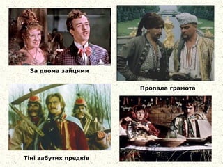 Тіні забутих предків
За двома зайцями
Пропала грамота
 