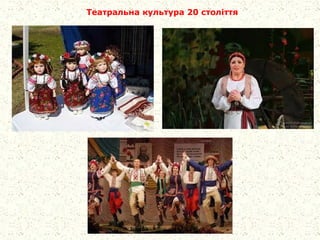Театральна культура 20 століття
 