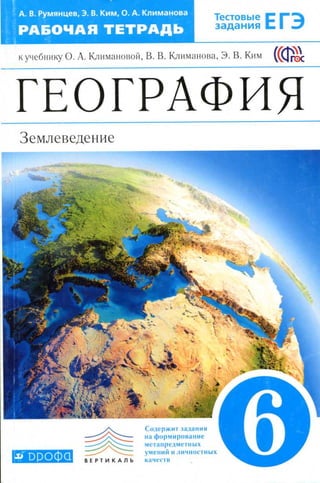 202  география. 6кл. раб. тетрадь к климановой румянцев-2015 -128с