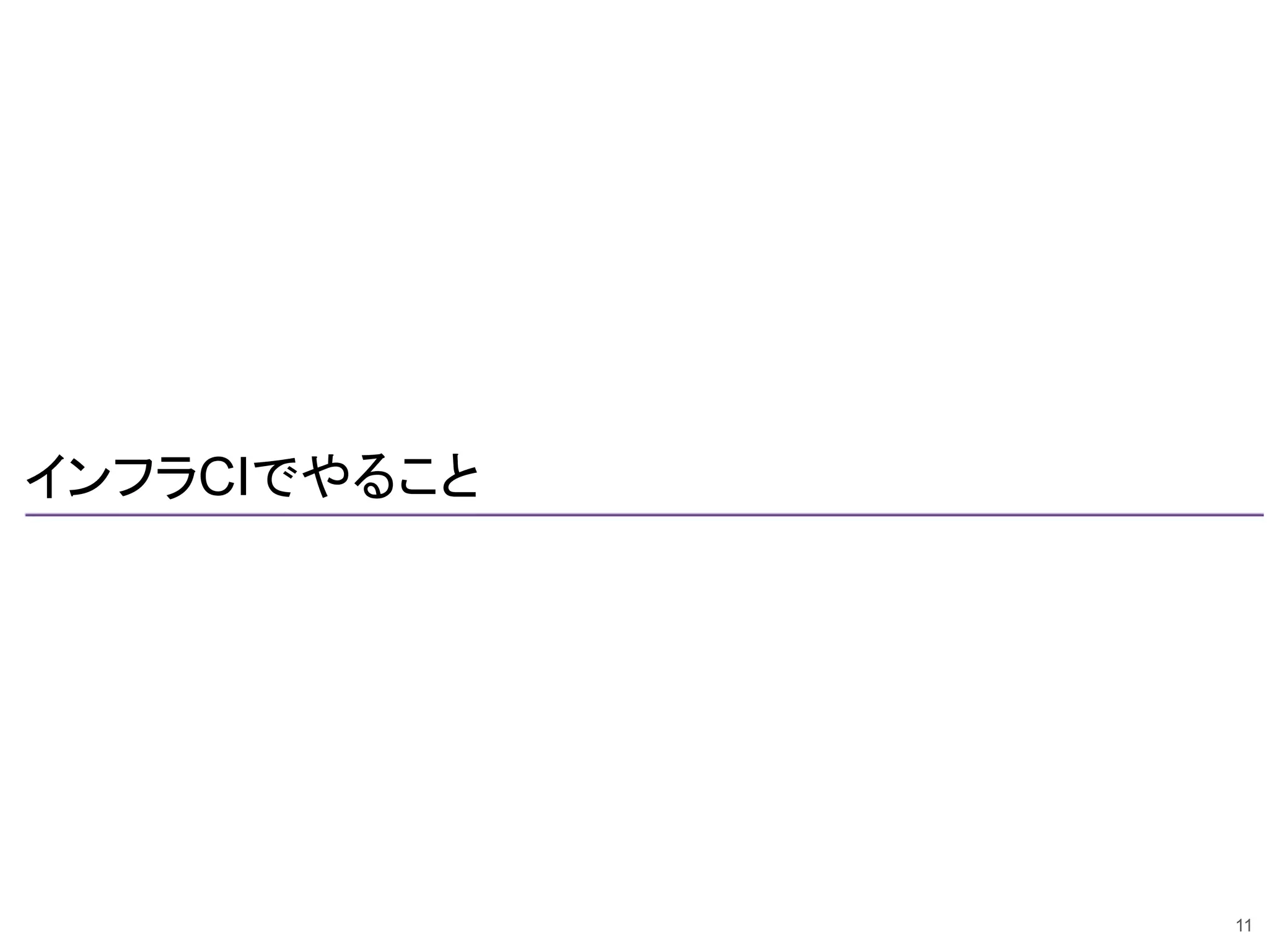 インフラCIでやること
11
 