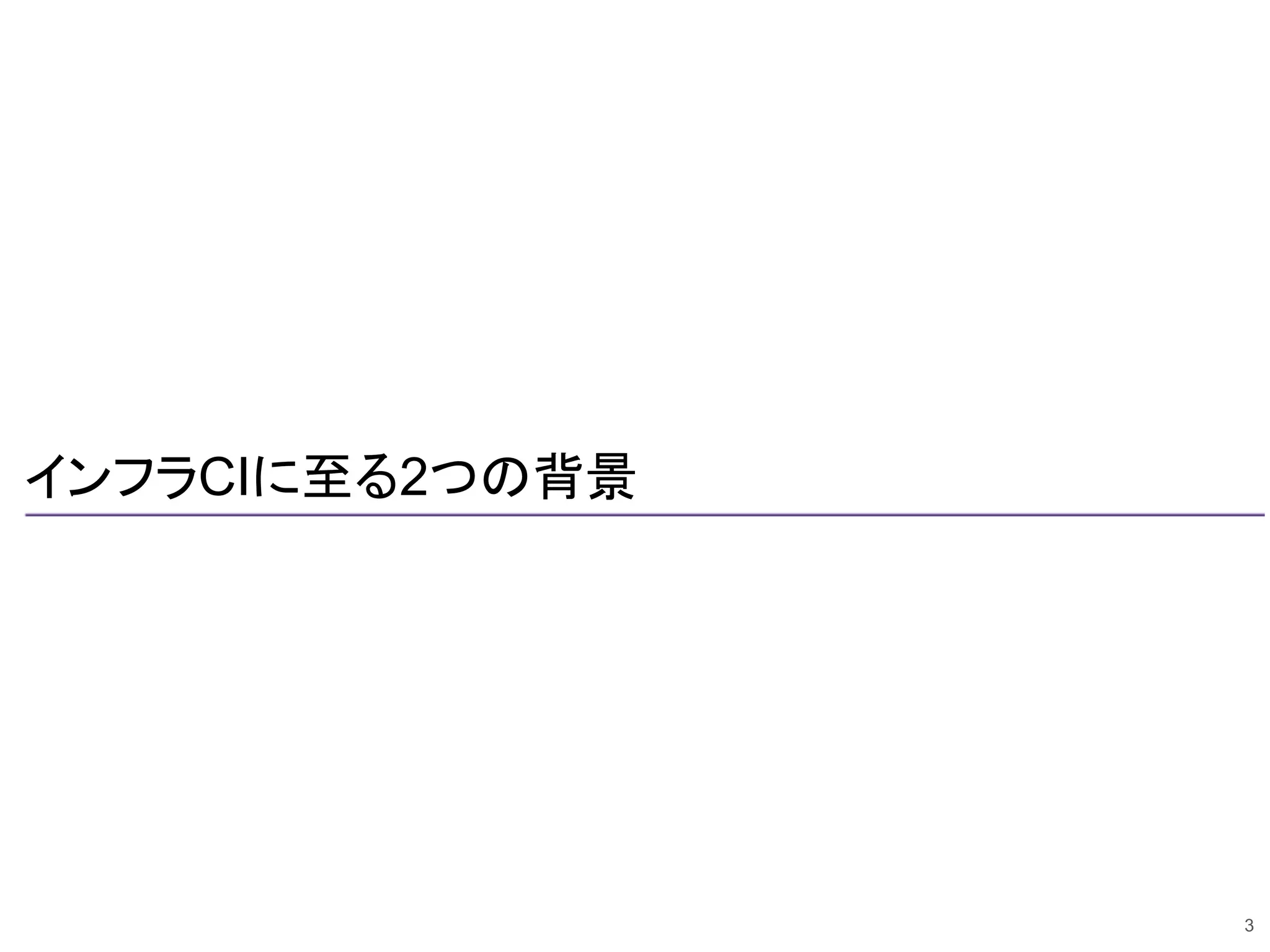 インフラCIに至る2つの背景
3
 