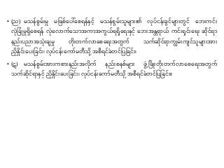 • (ည) မသန်စွမ််းမှု မုဖစ်နပေါ်နစ န်နှင် မသန်စွမ််းသူမျာ်း၏ လိုပ်ငန််းခွင်မျာ်းတွင် နဘ်းကင််း
လပိုုခပိမှုရှနစ န် လပိုနလာက်နသာအကာအကွယ် ရှန ်းနှင် နဘ်းအနတ ာယ် ကင််းရှင််းန ်း ဆိုင် ာ
နည််းပညာအသပို်းချမှု တို်းတက်လာနစန ်းအတွက် သက်ဆိုင် ာကျွမ််းကျင်သူမျာ်းအာ်း
ညနှုင််းနပ်းုခင််း၊ လိုပ်ငန််းနကာ်မတီသို အစီ င်ခပတင်ုပုခင််း၊
• (ဋ) မသန်စွမ််းအာ်းကစာ်းနည််းအလိုက် နည််းစနစ်မျာ်း ဖွပွဲ့ ဖဖိ်းတို်းတက်လာနစန ်းအတွက်
သက်ဆိုင် ာနှင် ညနှုင််းနပ်းုခင််း၊ လိုပ်ငန််းနကာ်မတီသို အစီ င်ခပတင်ုပုခင််း။
 