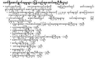 လက်ရှရဆ င်ရွက်ရနမှုမ ်း (ပပန်လည်ထူရထ င်ရရ်းဉီ်းစီ်းဌ န)
• လက်သနကေတုပ ဘာသာစကာ်းသင်တန််းကို နနုပည်နတာ်တွင် မတ်လအတွင််း
ဖွင်လှစ်နိုင် န်အတွက် နဆာင် ွက်လျက်ရှပညသည်။
• သင်ရို်းညွှန််းတမ််းန ်းဆွန ်း ညနှုင််းအစည််းအ‌နဝ်းကို ၂.၂.၂၀၂၀ က်နနတွင် နာ်းမကကာ်းနသာ
ကနလ်းမျာ်းနကျာင််း န်ကိုန်၌ ကျင််းပခပညသည်။
• ၄င််းသင်တန််းကို နအာက်နဖာ်ုပပည ဝန်ကကီ်းဌာနမျာ်းမှ သင်တန််းသာ်းမျာ်း ုဖင်
ပိုချသွာ်းမည်ုဖစ်ပညသည်။
• လူမှုဝန်ထမ််း၊ ကယ်ဆယ်န ်းနှင် ုပန်လည်နန ာချထာ်းန ်းဝန်ကကီ်းဌာန - (၅)ဦ်း
• ပညာန ်းဝန်ကကီ်းဌာန - (၅)ဦ်း
• ကျန််းမာန ်းဝန်ကကီ်းဌာန - (၅)ဦ်း
• ုပည်ထန ်းဝန်ကကီ်းဌာန - (၅)ဦ်း
• လူဝင်မှုကကီ်းကကပ်န ်းနှင် ုပည်သူအင်အာ်းဝန်ကကီ်းဌာန - (၁)ဦ်း
• နဆာက်လိုပ်န ်းဝန်ကကီ်းဌာန - (၁)ဦ်း
• စက်မှုဝန်ကကီ်းဌာန - (၂)ဦ်း
• သာသနာန ်းဝန်ကကီ်းဌာန - (၂)ဦ်း
• နရှွဲ့နနချိပ်ရပို်း - (၂)ဦ်း
• အနထွနထွအိုပ်ချိပ်န ်းဦ်းစီ်းဌာန - (၂)ဦ်း၊
• ုပန်ကကာ်းန ်းဝန်ကကီ်းဌာန - (၅)ဦ်း
 
